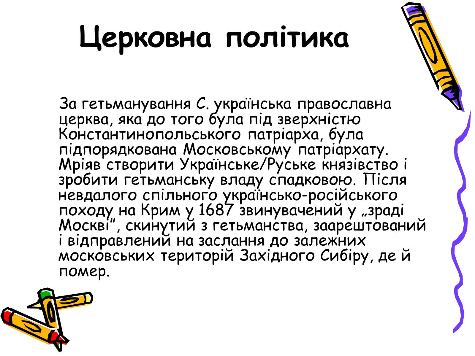 Презентація на тему «Іван Самойлович» - Слайд #5 Презентація на тему «Іван Самойлович» - Слайд #5