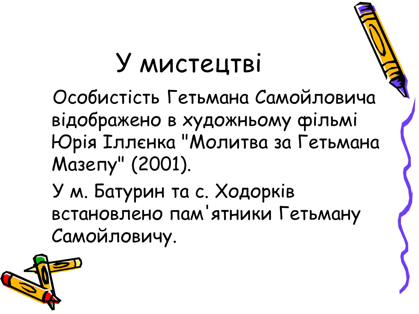 Презентація на тему «Іван Самойлович» - Слайд #7 Презентація на тему «Іван Самойлович» - Слайд #7