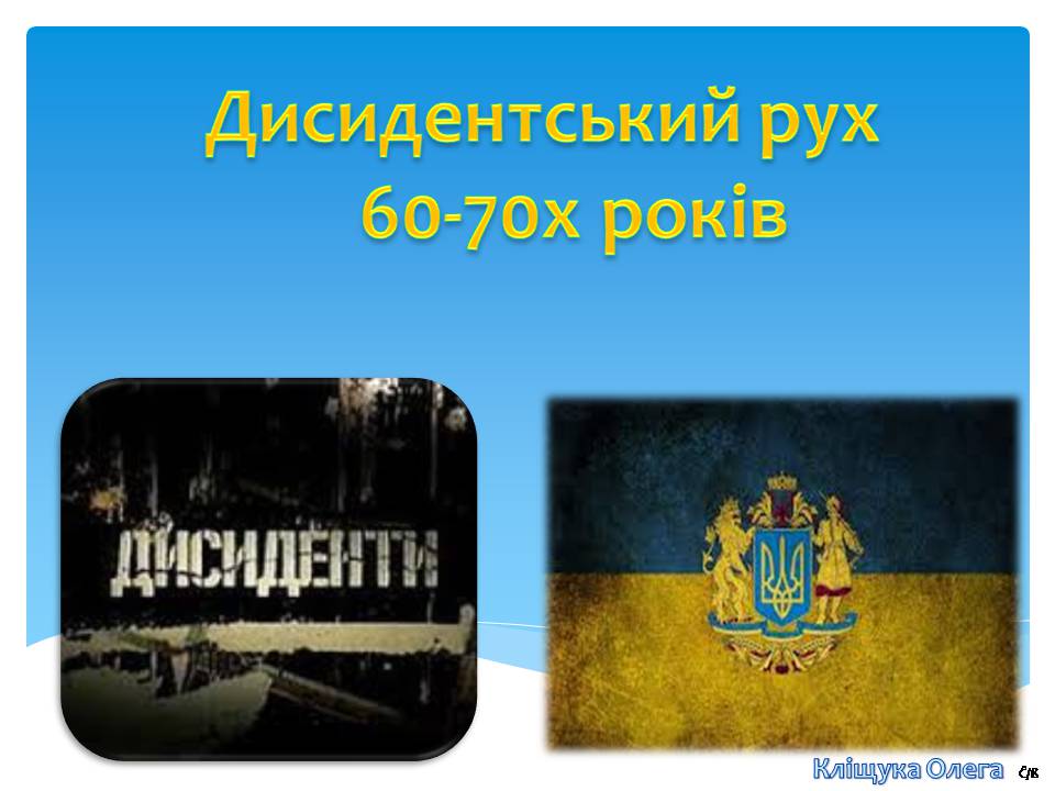 Презентація на тему «Дисидентський рух 60-70х років» - Слайд #1 Презентація на тему «Дисидентський рух 60-70х років» - Слайд #1