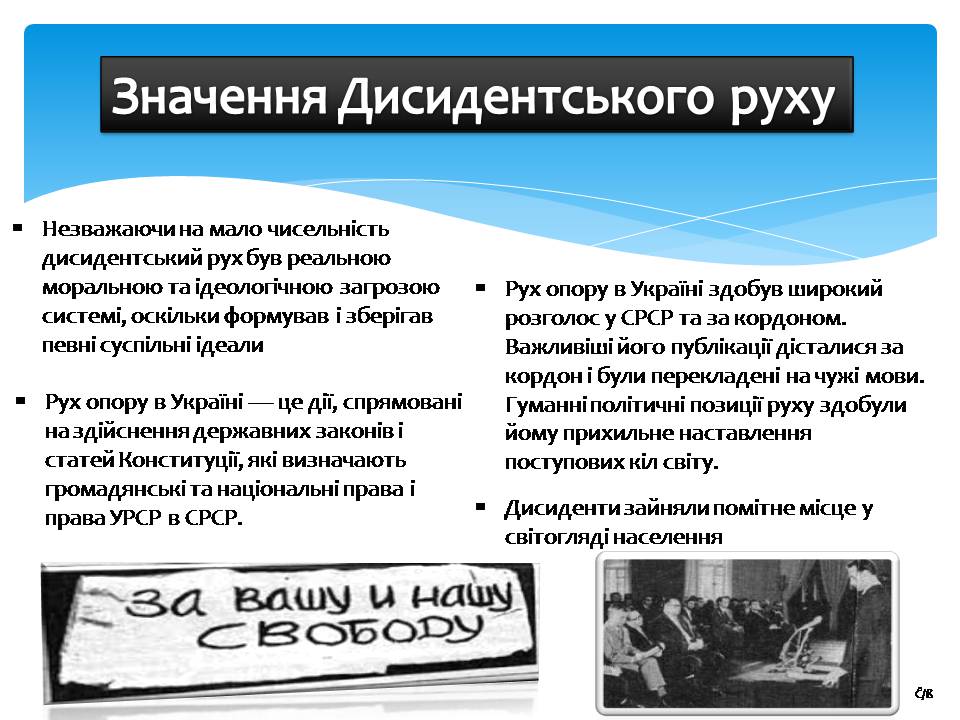 Презентація на тему «Дисидентський рух 60-70х років» - Слайд #12 Презентація на тему «Дисидентський рух 60-70х років» - Слайд #12