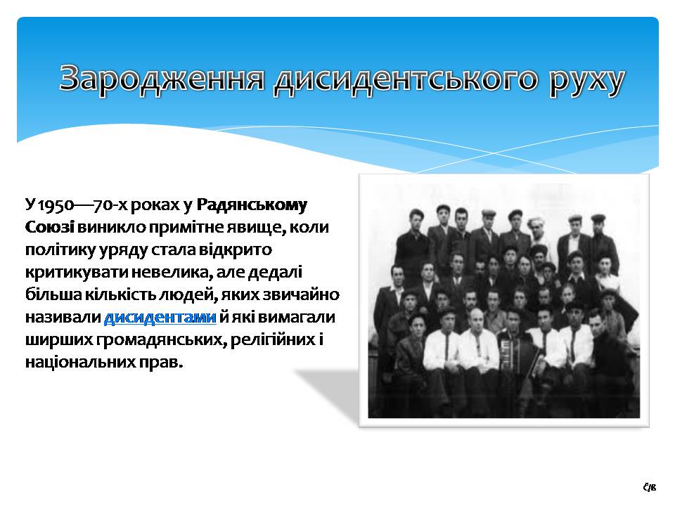 Презентація на тему «Дисидентський рух 60-70х років» - Слайд #2 Презентація на тему «Дисидентський рух 60-70х років» - Слайд #2