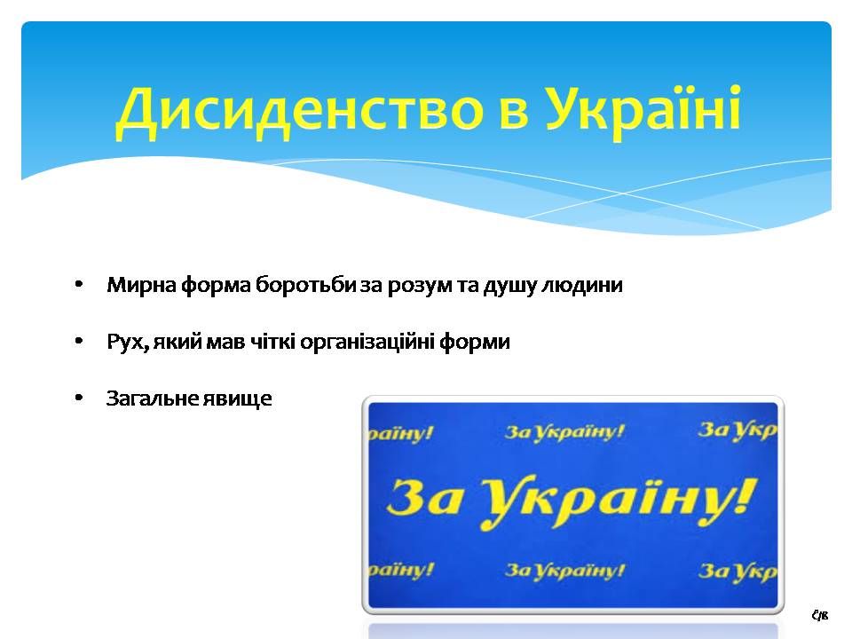 Презентація на тему «Дисидентський рух 60-70х років» - Слайд #4 Презентація на тему «Дисидентський рух 60-70х років» - Слайд #4