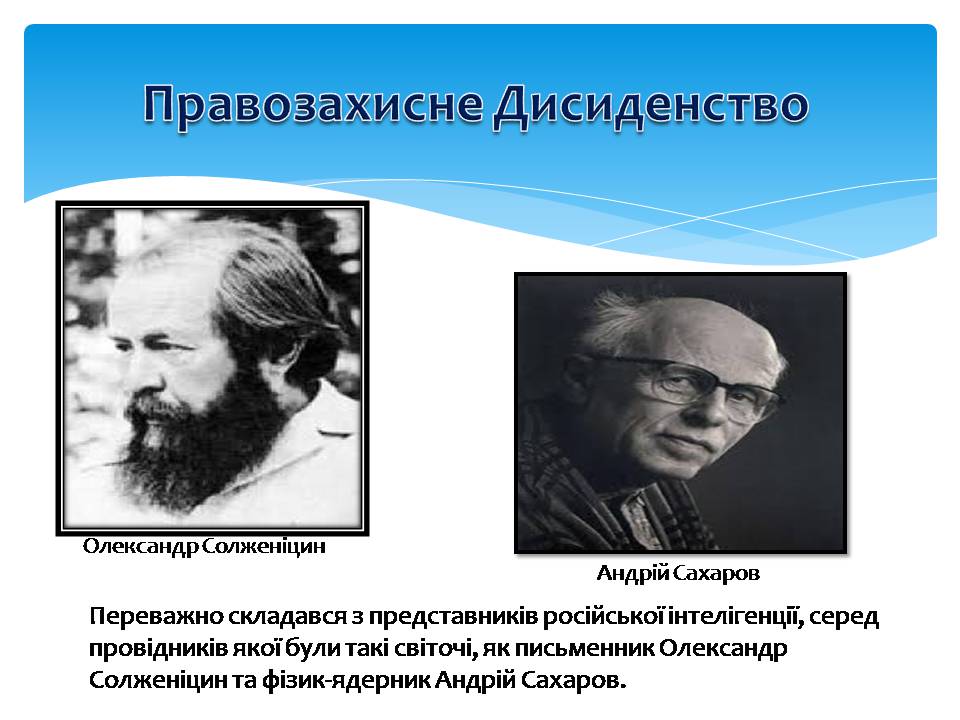Презентація на тему «Дисидентський рух 60-70х років» - Слайд #7 Презентація на тему «Дисидентський рух 60-70х років» - Слайд #7