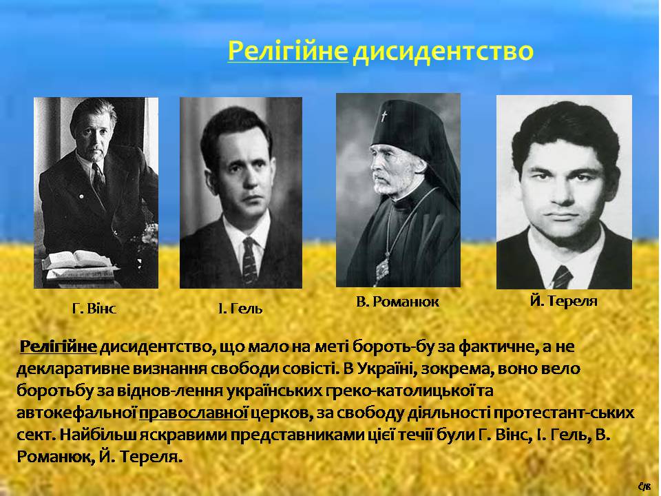 Презентація на тему «Дисидентський рух 60-70х років» - Слайд #8 Презентація на тему «Дисидентський рух 60-70х років» - Слайд #8