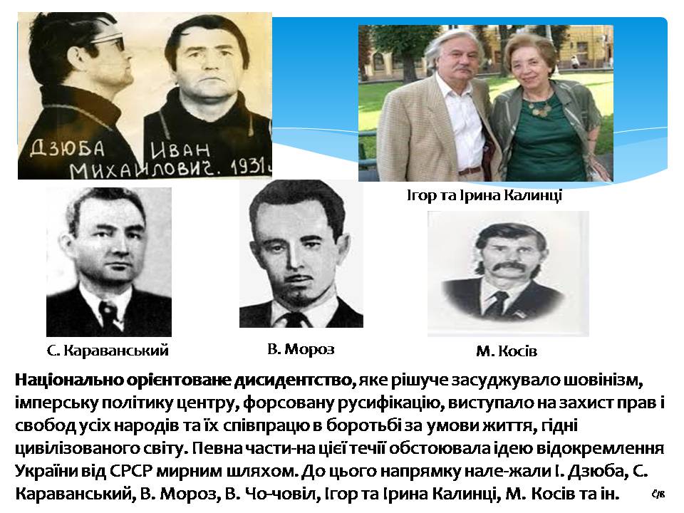 Презентація на тему «Дисидентський рух 60-70х років» - Слайд #9 Презентація на тему «Дисидентський рух 60-70х років» - Слайд #9