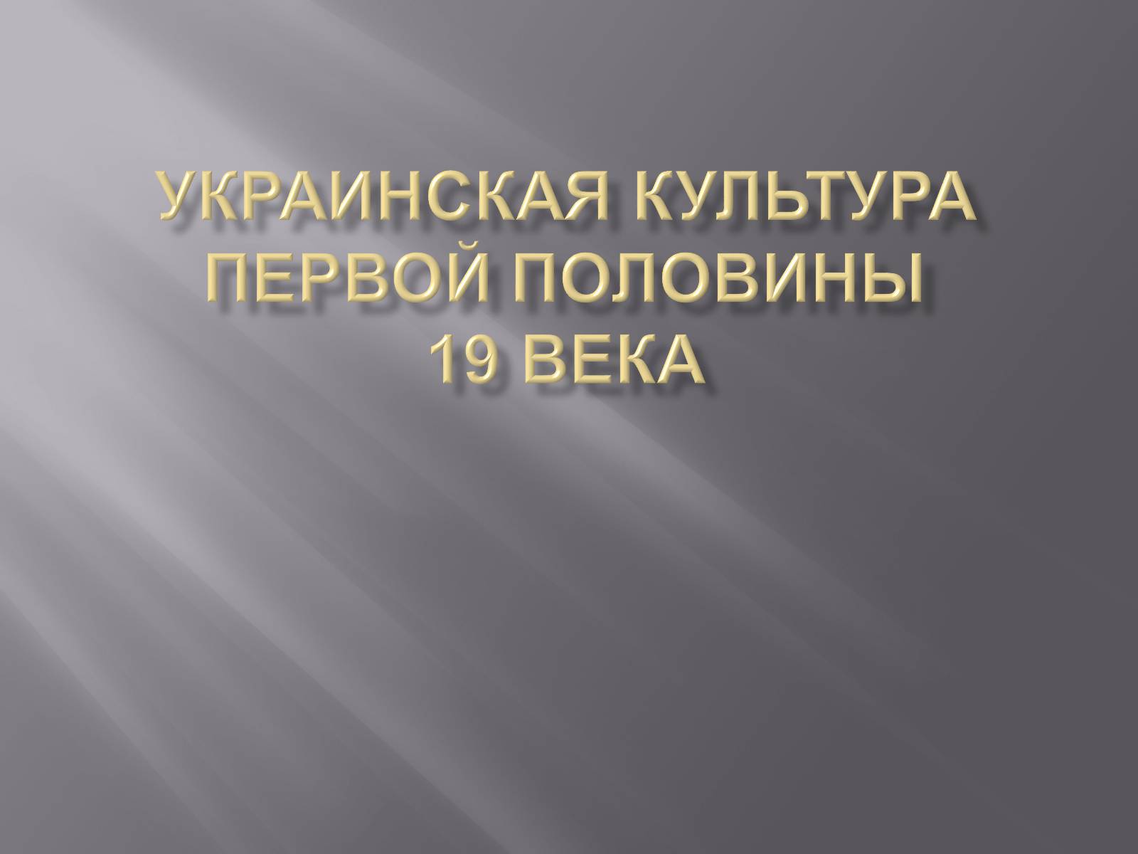 Презентація на тему «Украинская культура первой половины 19 века» - Слайд #1 Презентація на тему «Украинская культура первой половины 19 века» - Слайд #1