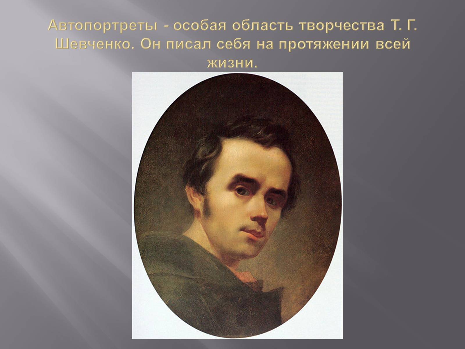 Презентація на тему «Украинская культура первой половины 19 века» - Слайд #11 Презентація на тему «Украинская культура первой половины 19 века» - Слайд #11