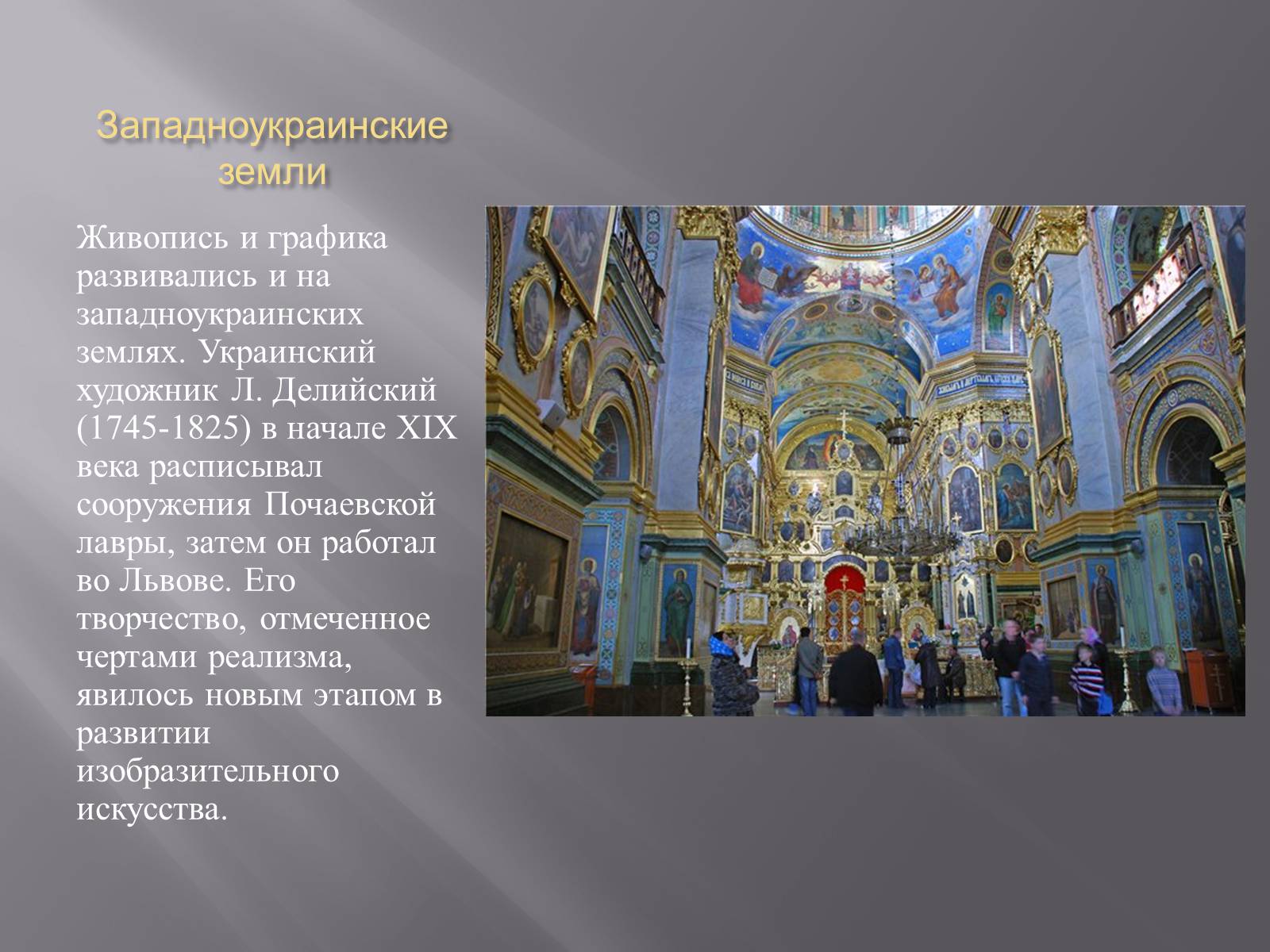Презентація на тему «Украинская культура первой половины 19 века» - Слайд #13 Презентація на тему «Украинская культура первой половины 19 века» - Слайд #13