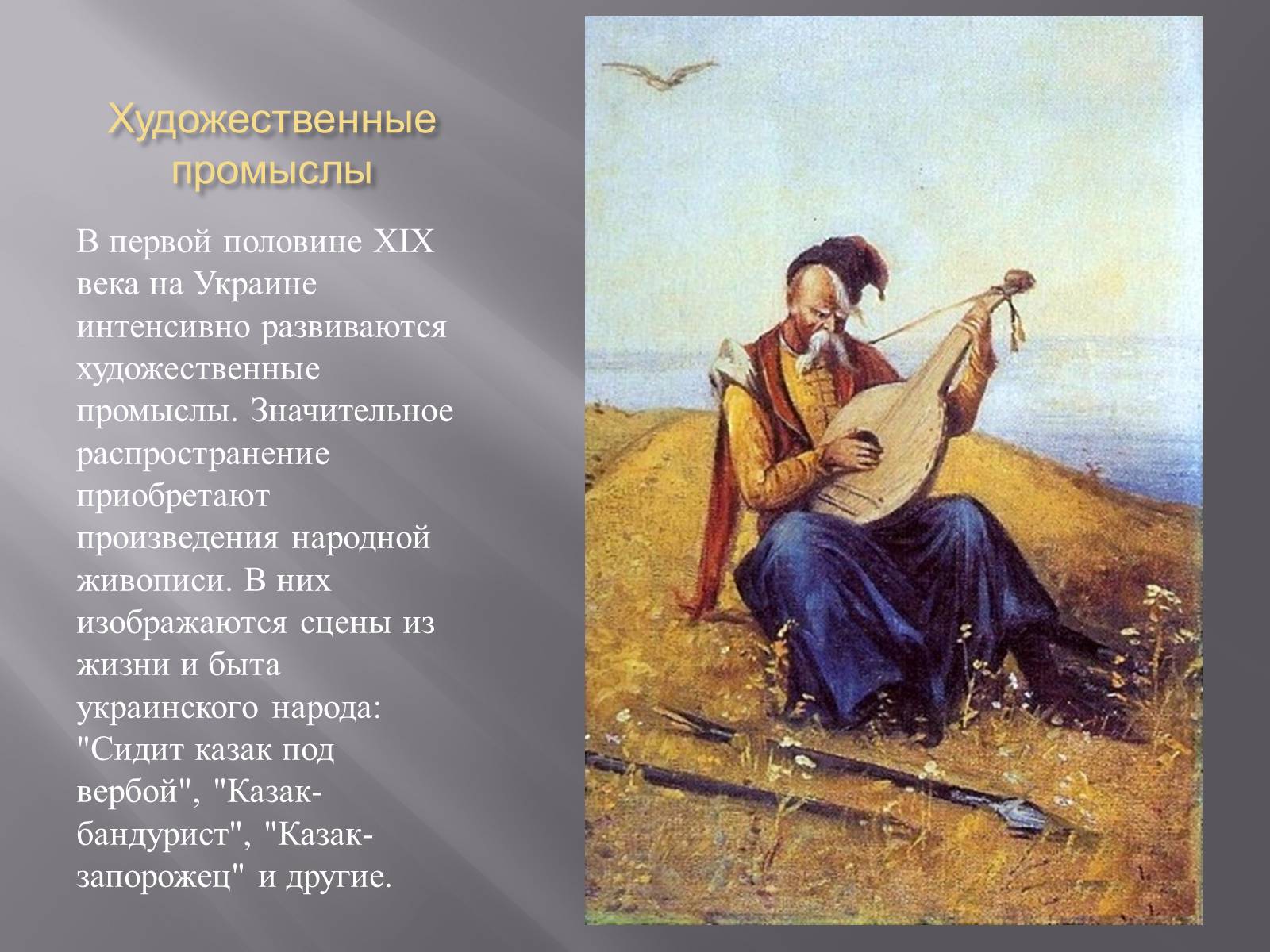 Презентація на тему «Украинская культура первой половины 19 века» - Слайд #14 Презентація на тему «Украинская культура первой половины 19 века» - Слайд #14