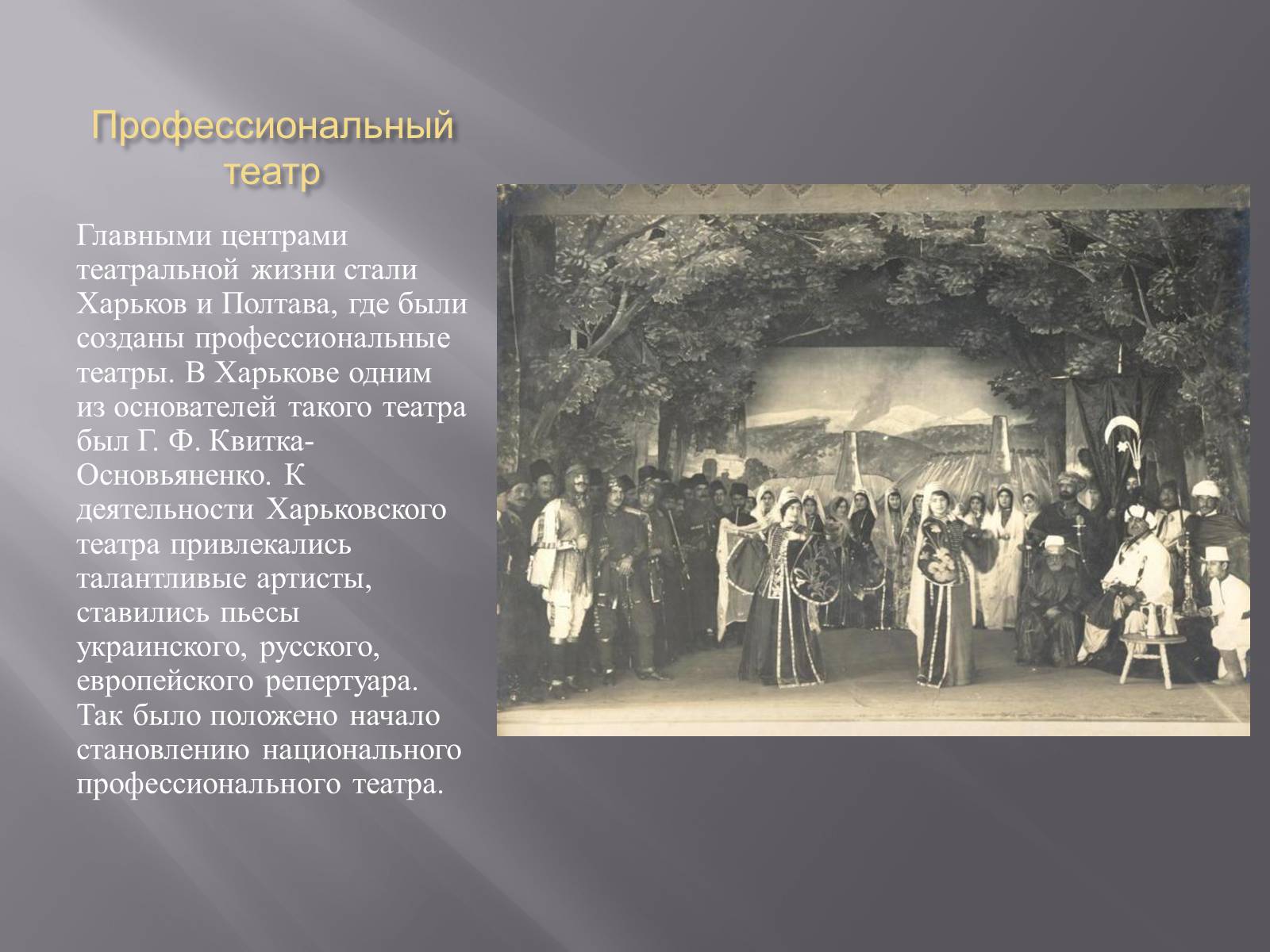 Презентація на тему «Украинская культура первой половины 19 века» - Слайд #4 Презентація на тему «Украинская культура первой половины 19 века» - Слайд #4