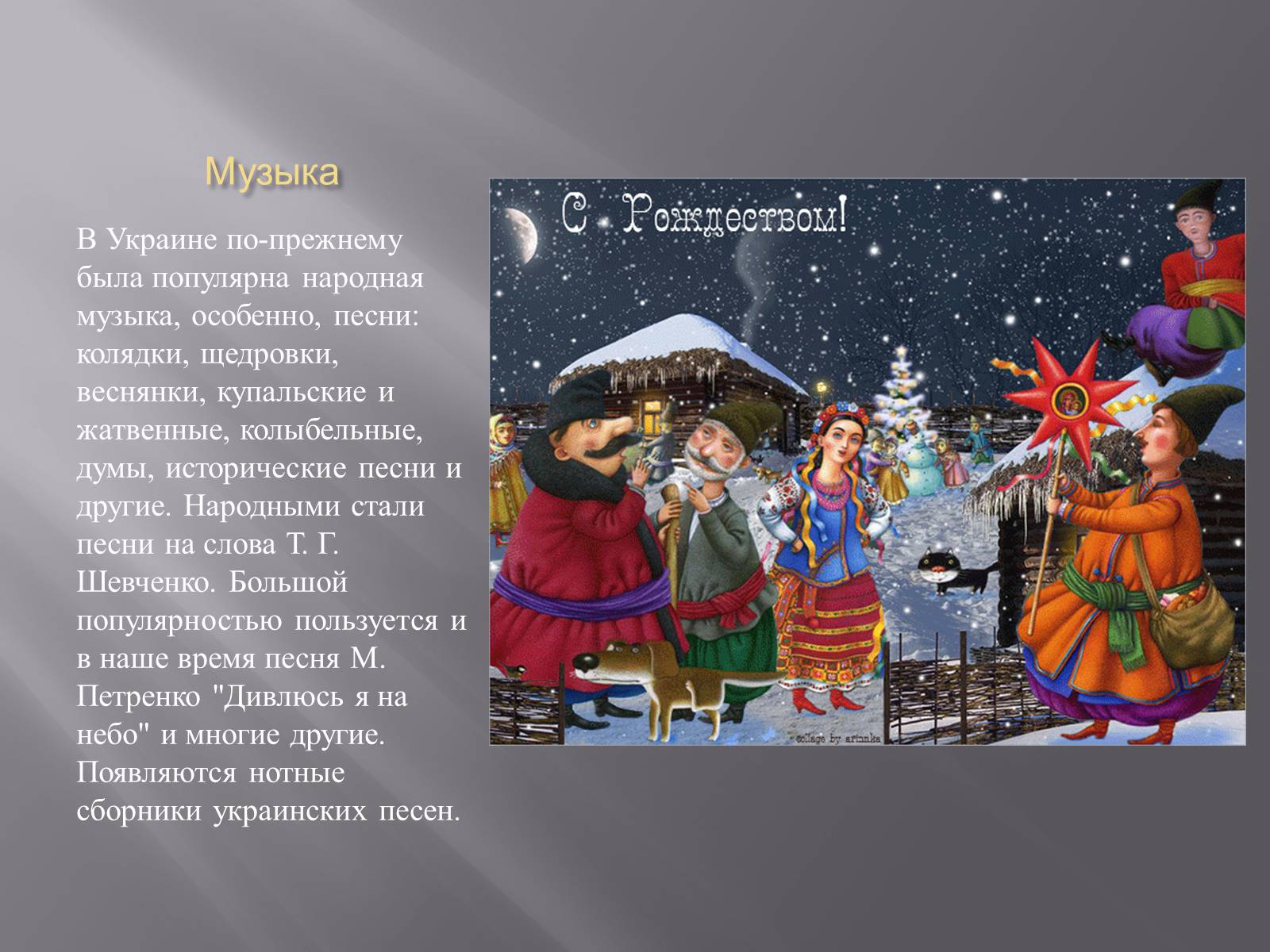 Презентація на тему «Украинская культура первой половины 19 века» - Слайд #5 Презентація на тему «Украинская культура первой половины 19 века» - Слайд #5