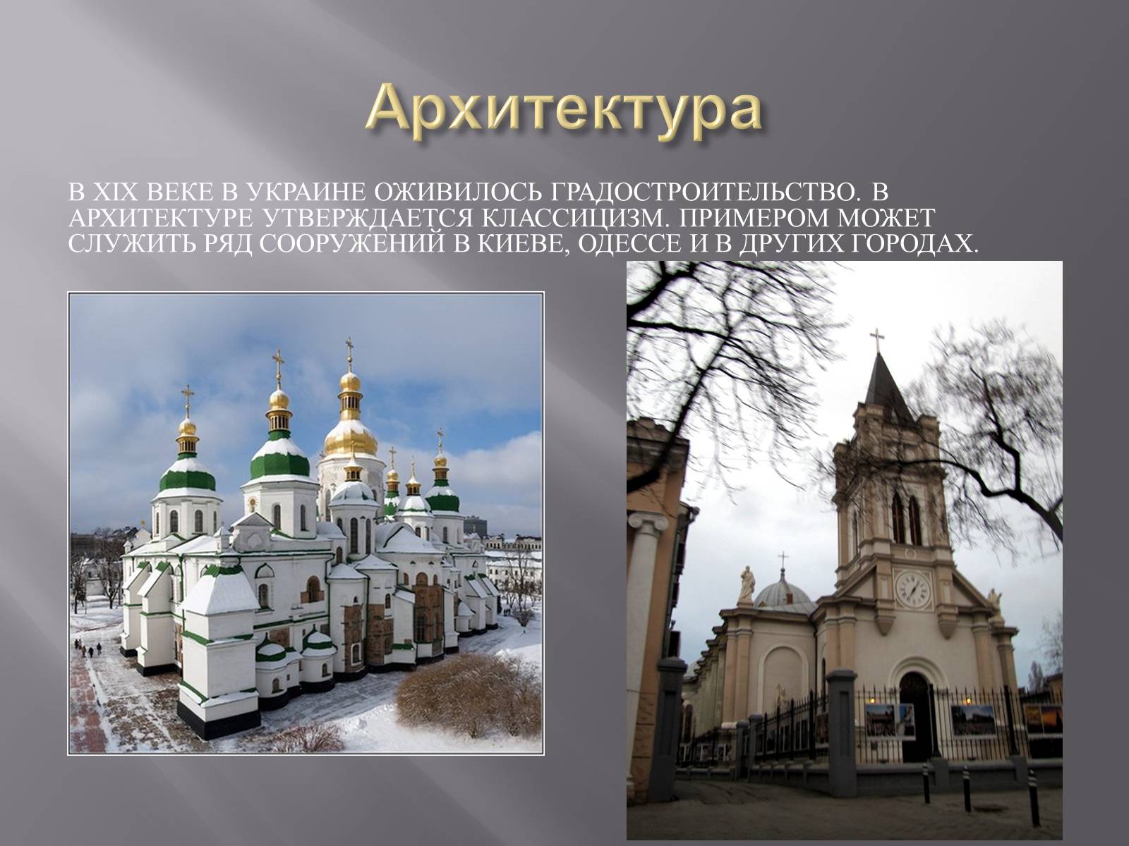 Презентація на тему «Украинская культура первой половины 19 века» - Слайд #6 Презентація на тему «Украинская культура первой половины 19 века» - Слайд #6