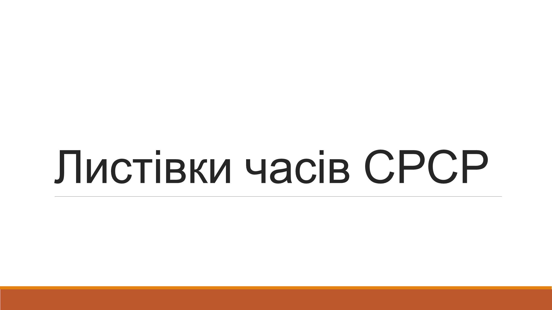 Презентація на тему «Листівки часів СРСР» - Слайд #1 Презентація на тему «Листівки часів СРСР» - Слайд #1
