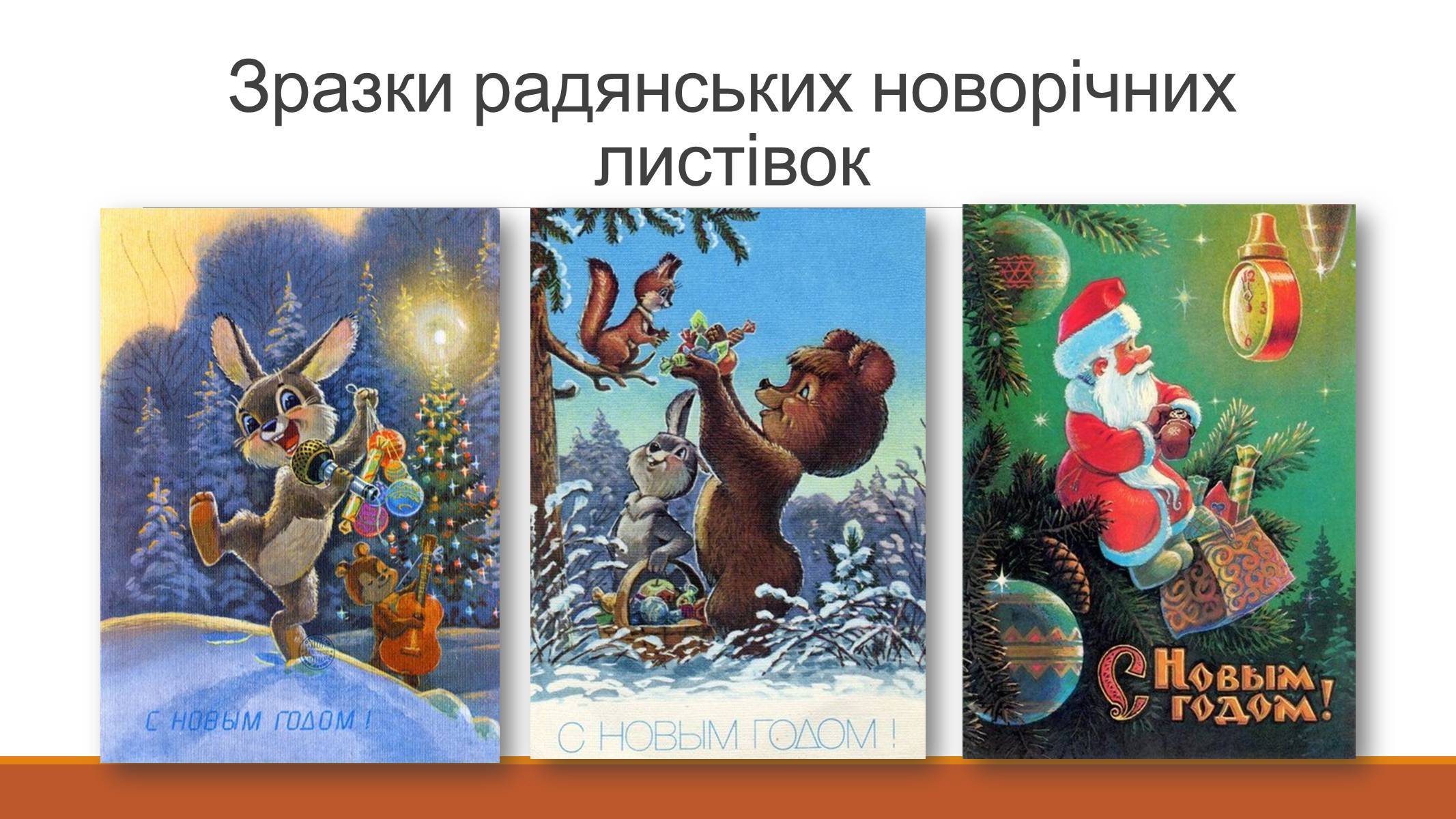 Презентація на тему «Листівки часів СРСР» - Слайд #6 Презентація на тему «Листівки часів СРСР» - Слайд #6