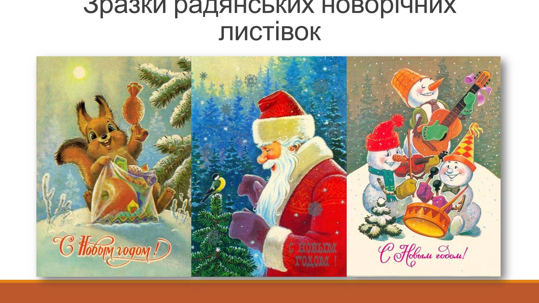 Презентація на тему «Листівки часів СРСР» - Слайд #7 Презентація на тему «Листівки часів СРСР» - Слайд #7
