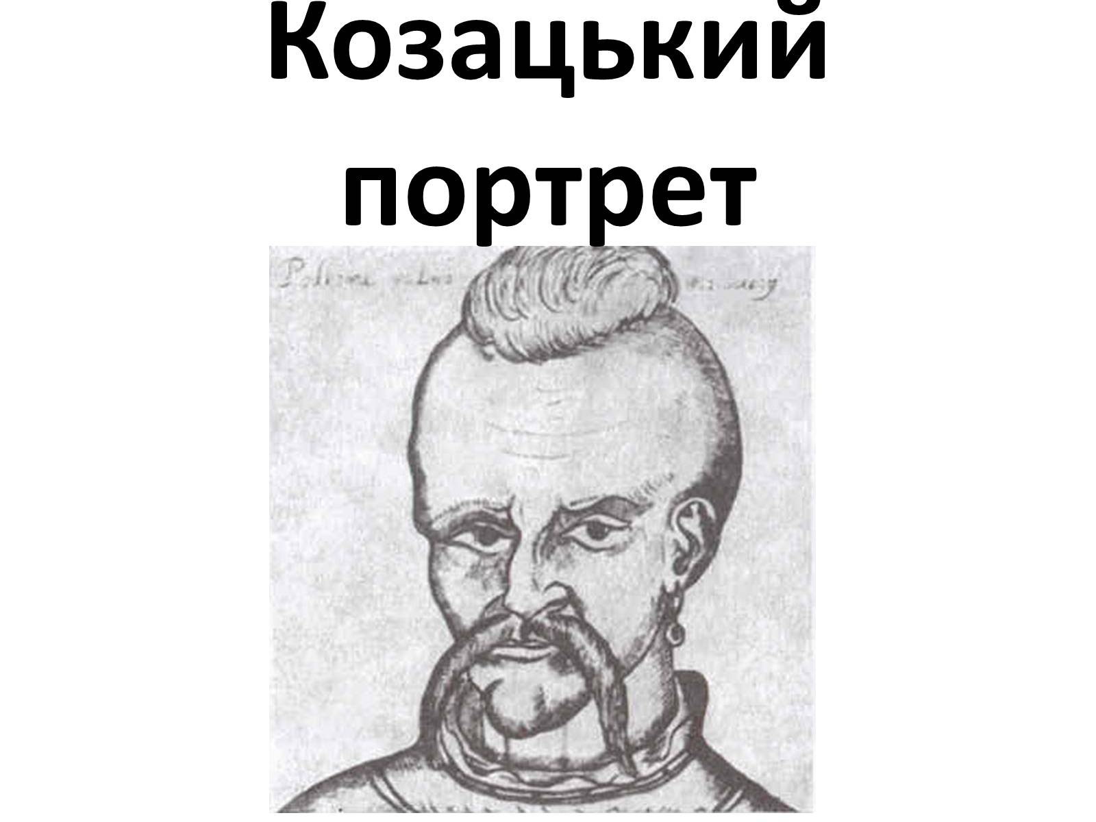 Презентація на тему «Козацький портрет» - Слайд #1 Презентація на тему «Козацький портрет» - Слайд #1