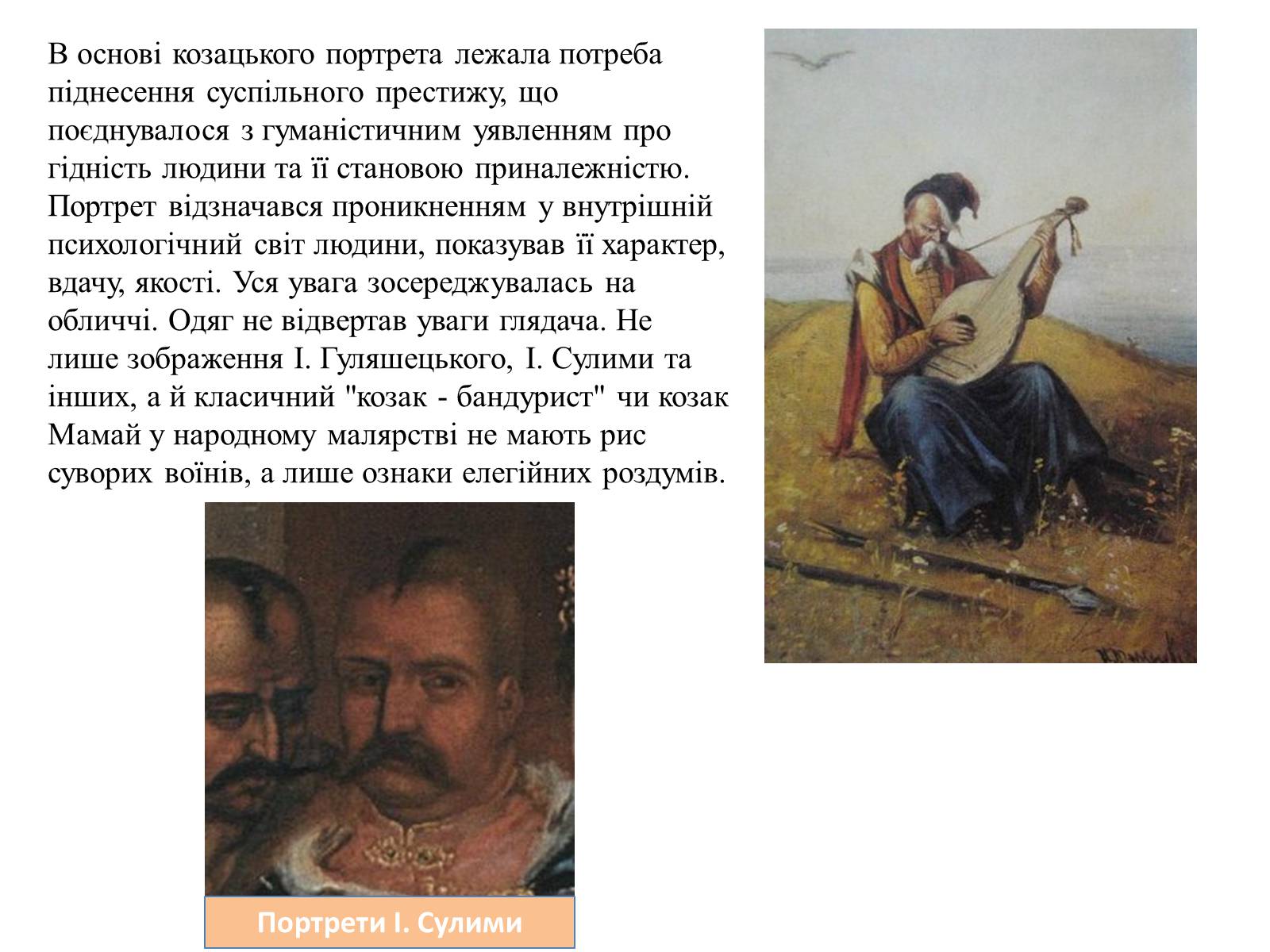 Презентація на тему «Козацький портрет» - Слайд #15 Презентація на тему «Козацький портрет» - Слайд #15