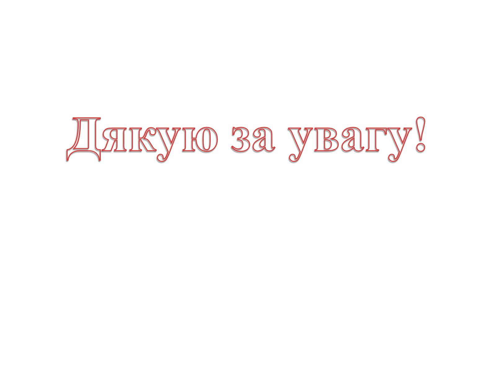 Презентація на тему «Козацький портрет» - Слайд #17 Презентація на тему «Козацький портрет» - Слайд #17
