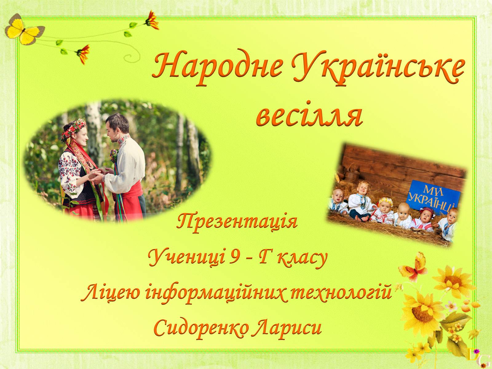 Презентація на тему «Народне Українське весілля» - Слайд #1 Презентація на тему «Народне Українське весілля» - Слайд #1