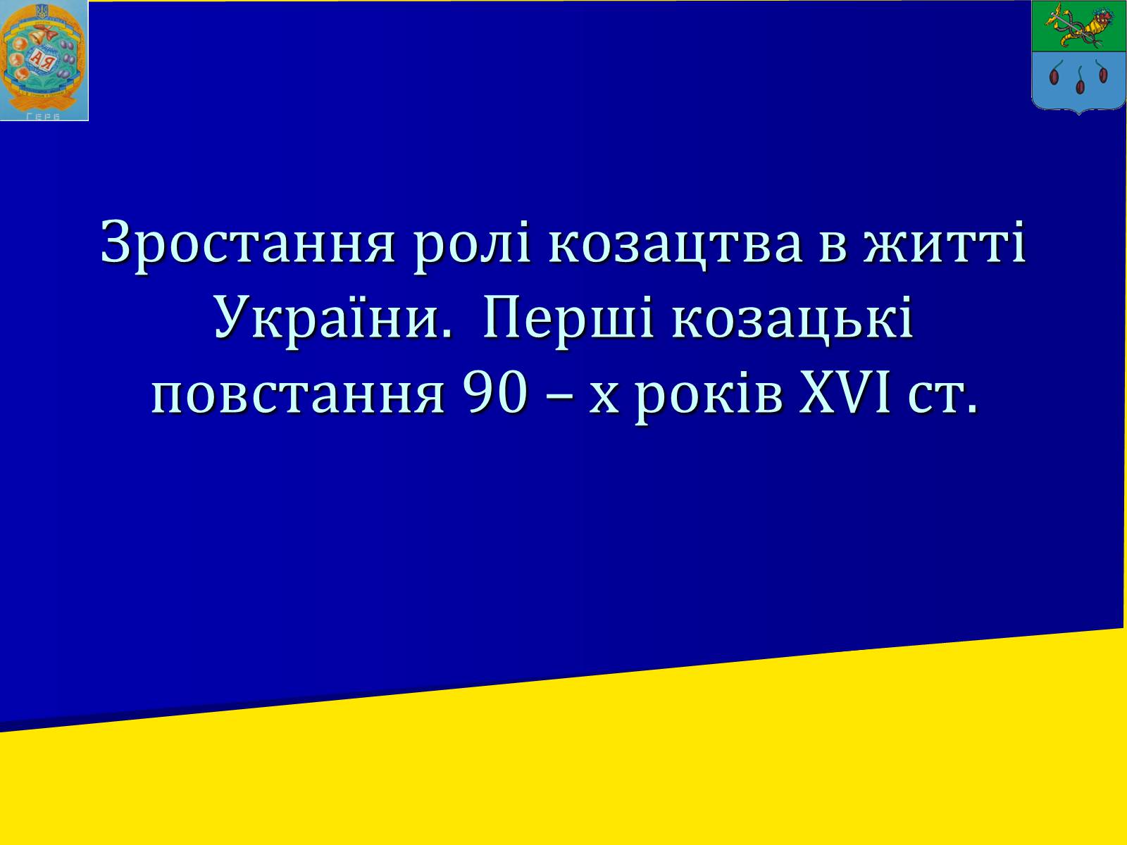 Презентація на тему «Роль козацтва в житті України» - Слайд #1 Презентація на тему «Роль козацтва в житті України» - Слайд #1
