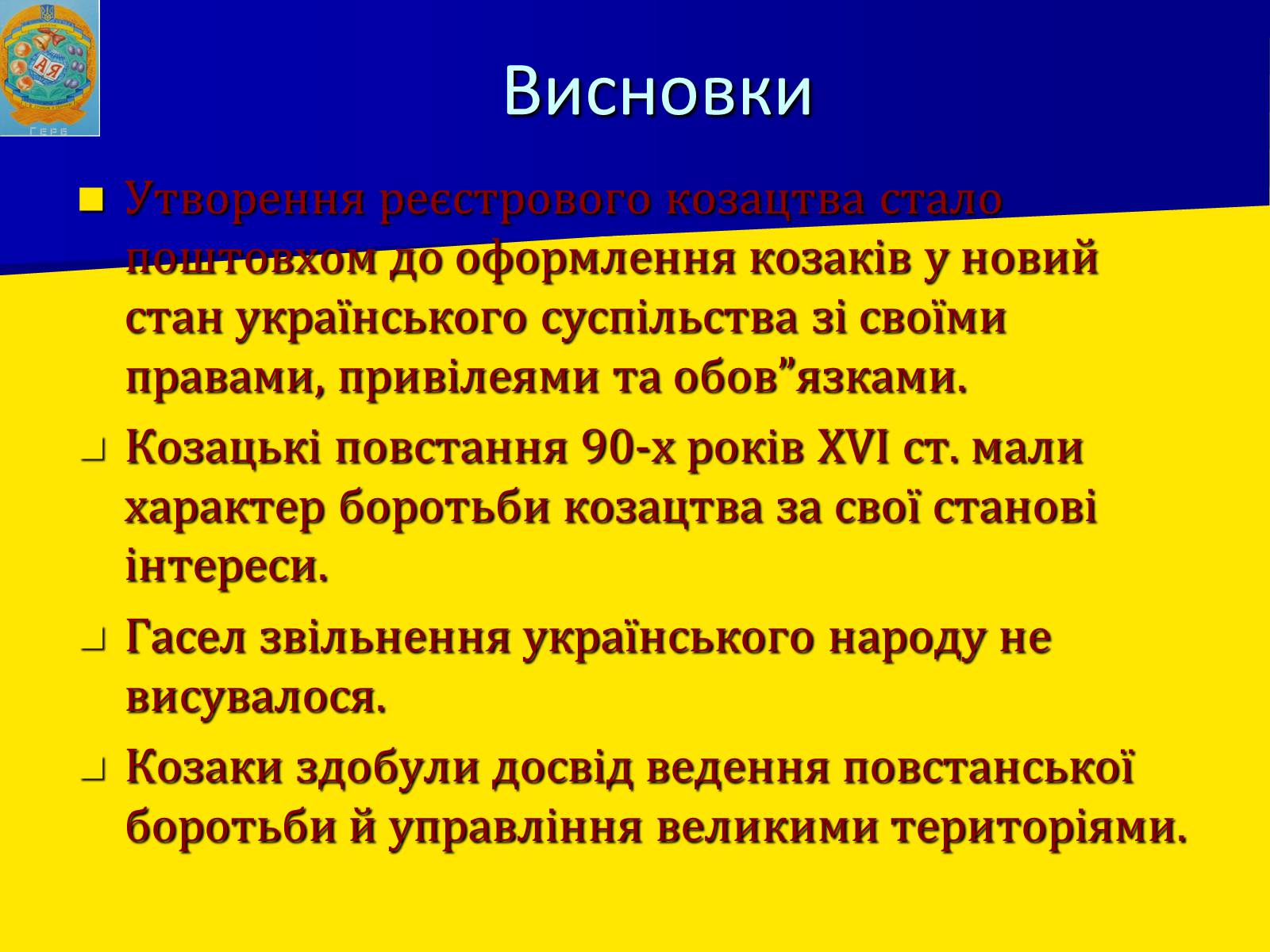Презентація на тему «Роль козацтва в житті України» - Слайд #14 Презентація на тему «Роль козацтва в житті України» - Слайд #14