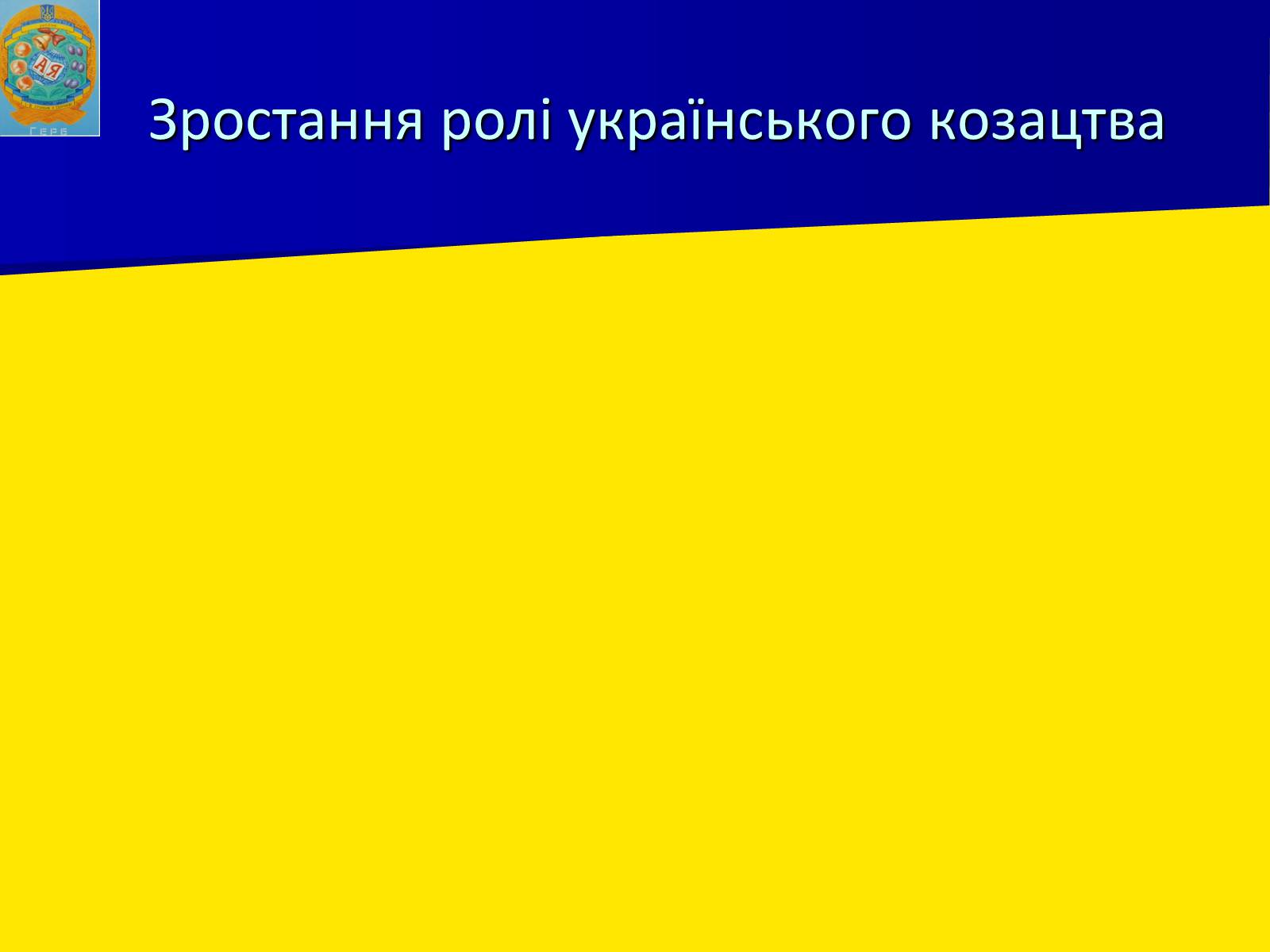 Презентація на тему «Роль козацтва в житті України» - Слайд #5 Презентація на тему «Роль козацтва в житті України» - Слайд #5