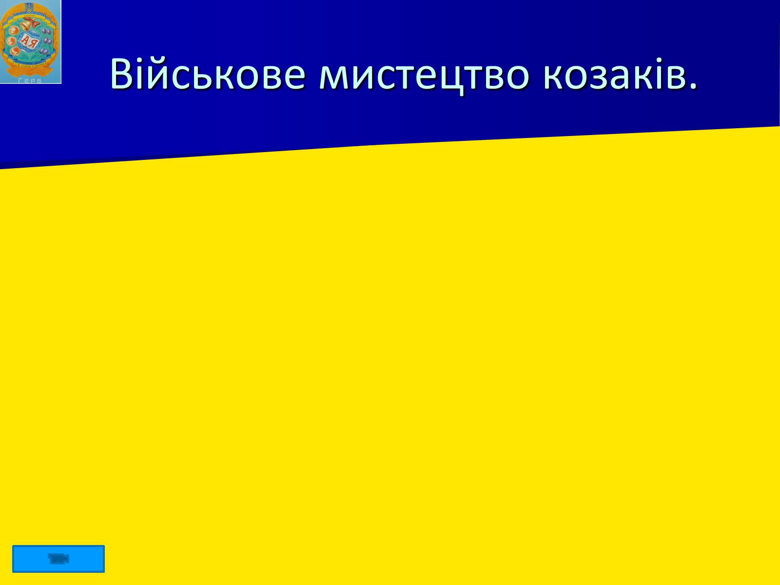 Презентація на тему «Роль козацтва в житті України» - Слайд #6 Презентація на тему «Роль козацтва в житті України» - Слайд #6