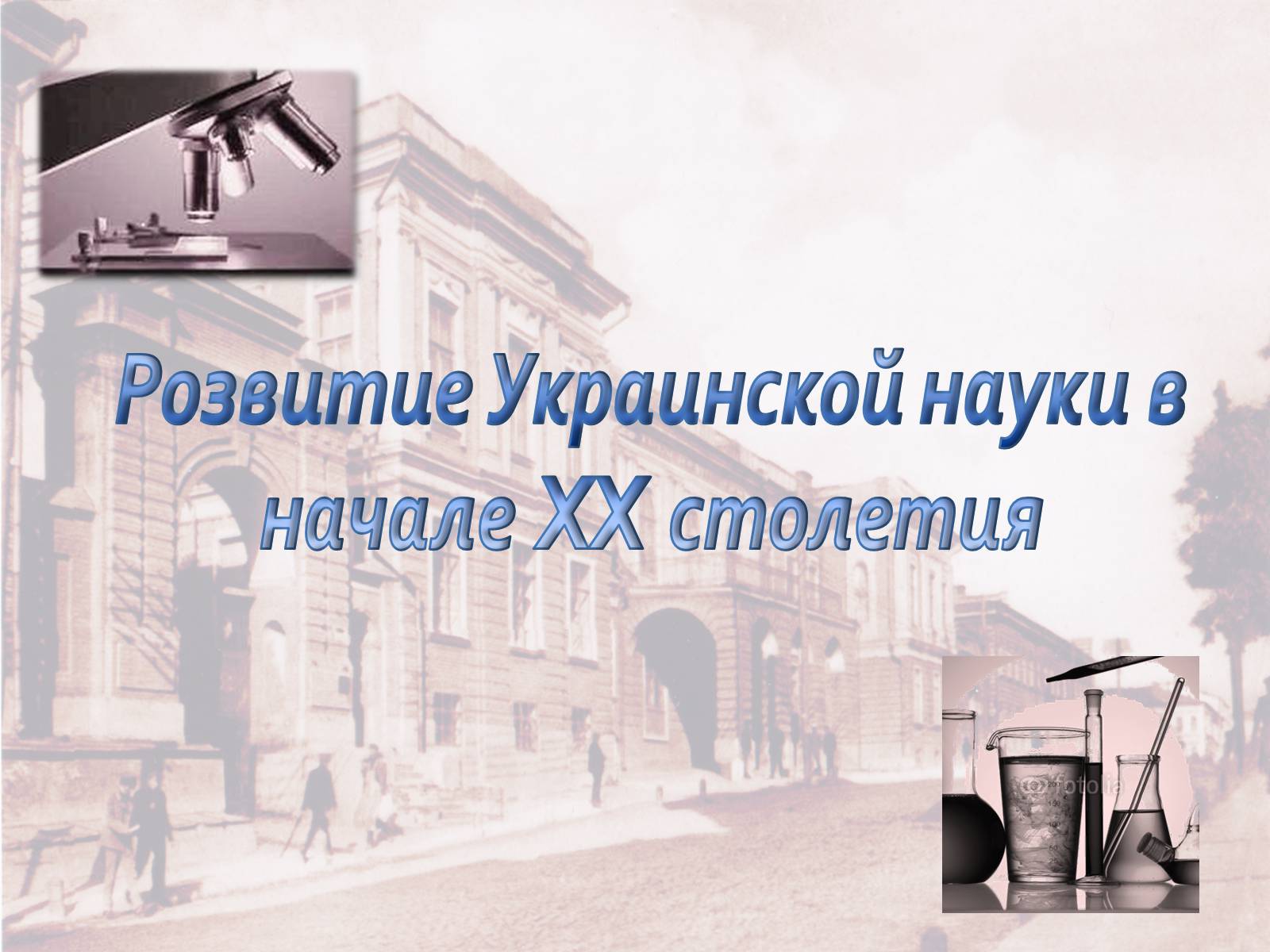 Презентація на тему «Розвитие Украинской науки в начале XX столетия» - Слайд #1 Презентація на тему «Розвитие Украинской науки в начале XX столетия» - Слайд #1