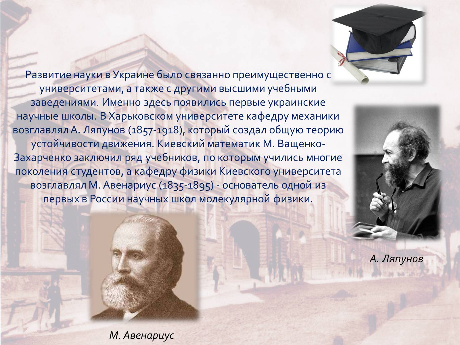 Презентація на тему «Розвитие Украинской науки в начале XX столетия» - Слайд #4 Презентація на тему «Розвитие Украинской науки в начале XX столетия» - Слайд #4