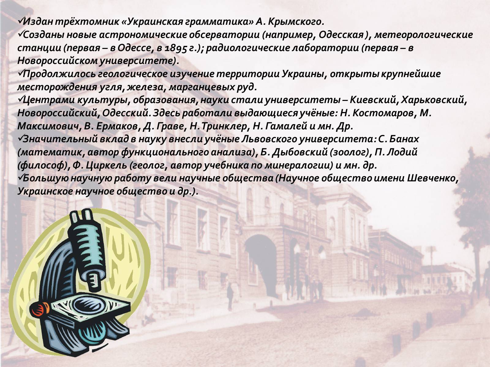 Презентація на тему «Розвитие Украинской науки в начале XX столетия» - Слайд #9 Презентація на тему «Розвитие Украинской науки в начале XX столетия» - Слайд #9