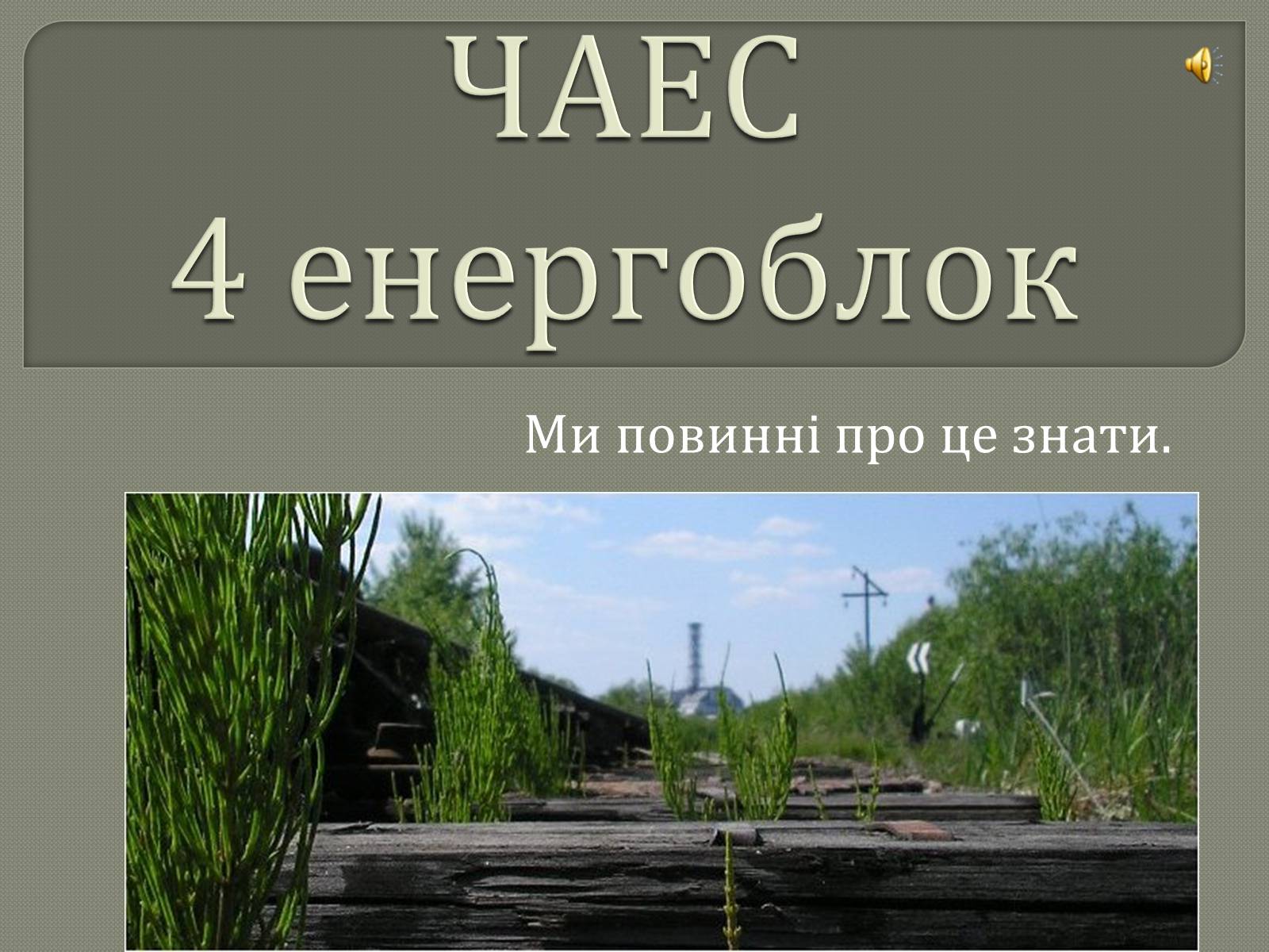 Презентація на тему «ЧАЕС» - Слайд #1 Презентація на тему «ЧАЕС» - Слайд #1