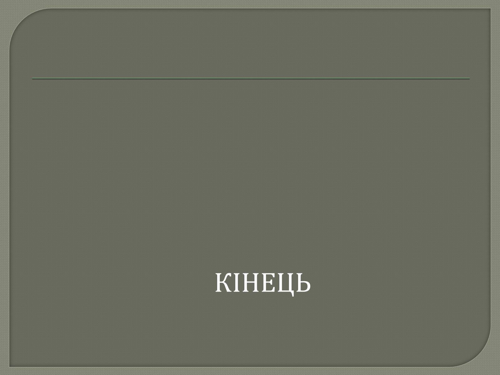 Презентація на тему «ЧАЕС» - Слайд #10 Презентація на тему «ЧАЕС» - Слайд #10