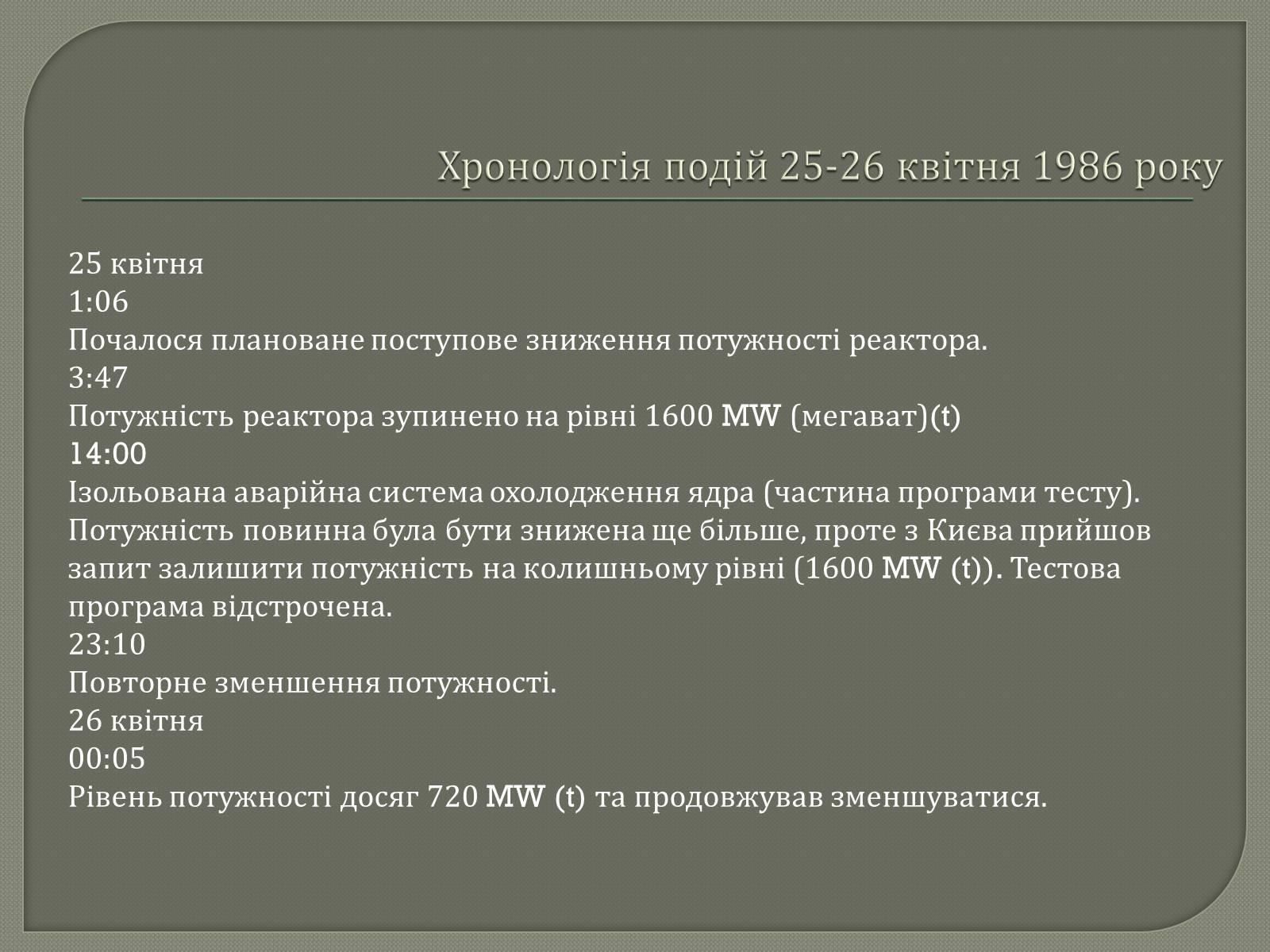 Презентація на тему «ЧАЕС» - Слайд #2 Презентація на тему «ЧАЕС» - Слайд #2