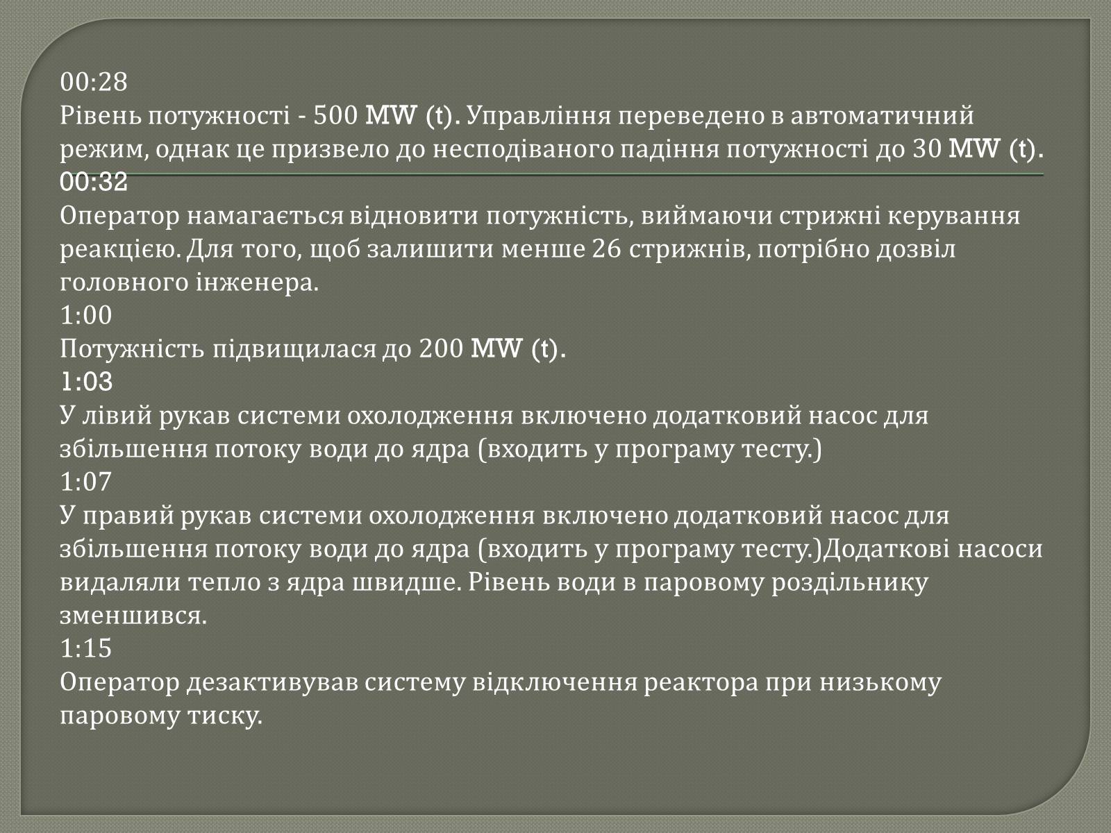 Презентація на тему «ЧАЕС» - Слайд #3 Презентація на тему «ЧАЕС» - Слайд #3