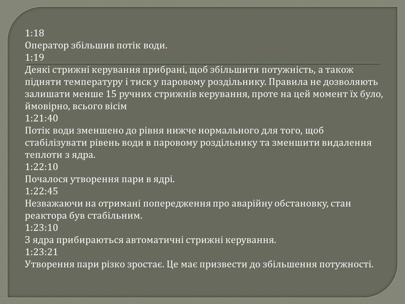 Презентація на тему «ЧАЕС» - Слайд #4 Презентація на тему «ЧАЕС» - Слайд #4