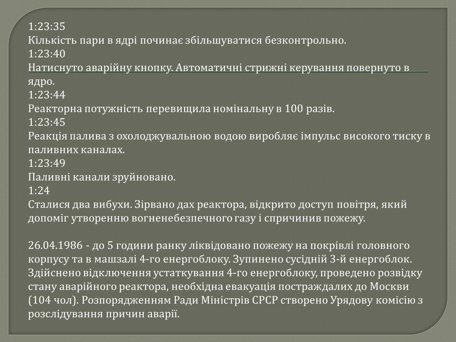 Презентація на тему «ЧАЕС» - Слайд #5 Презентація на тему «ЧАЕС» - Слайд #5