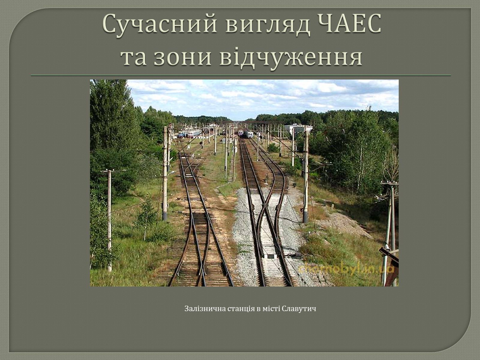 Презентація на тему «ЧАЕС» - Слайд #6 Презентація на тему «ЧАЕС» - Слайд #6