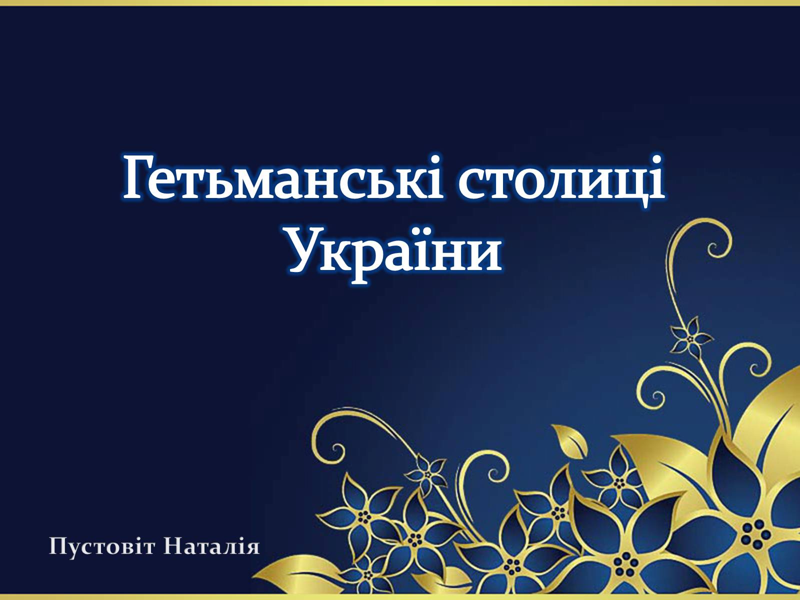 Презентація на тему «Гетьманські столиці України» (варіант 6) - Слайд #1 Презентація на тему «Гетьманські столиці України» (варіант 6) - Слайд #1
