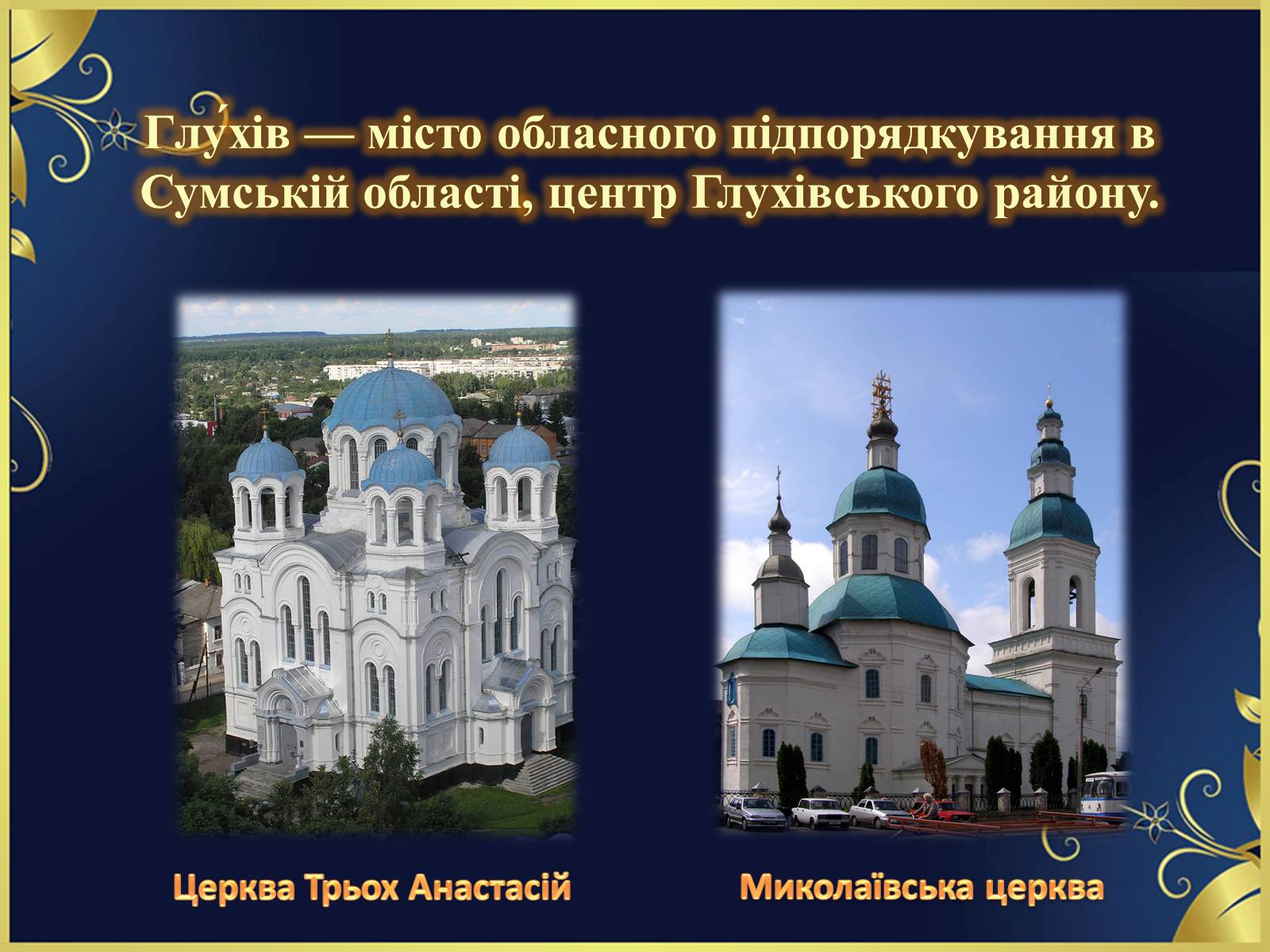 Презентація на тему «Гетьманські столиці України» (варіант 6) - Слайд #10 Презентація на тему «Гетьманські столиці України» (варіант 6) - Слайд #10