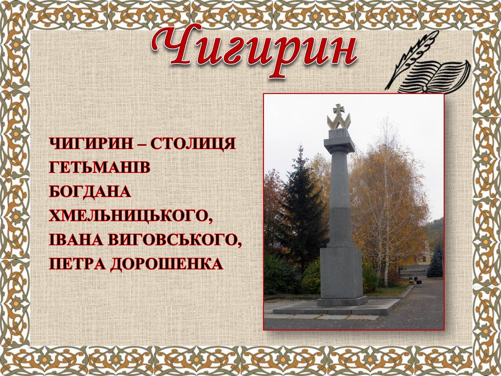 Презентація на тему «Гетьманські столиці України» (варіант 6) - Слайд #3 Презентація на тему «Гетьманські столиці України» (варіант 6) - Слайд #3