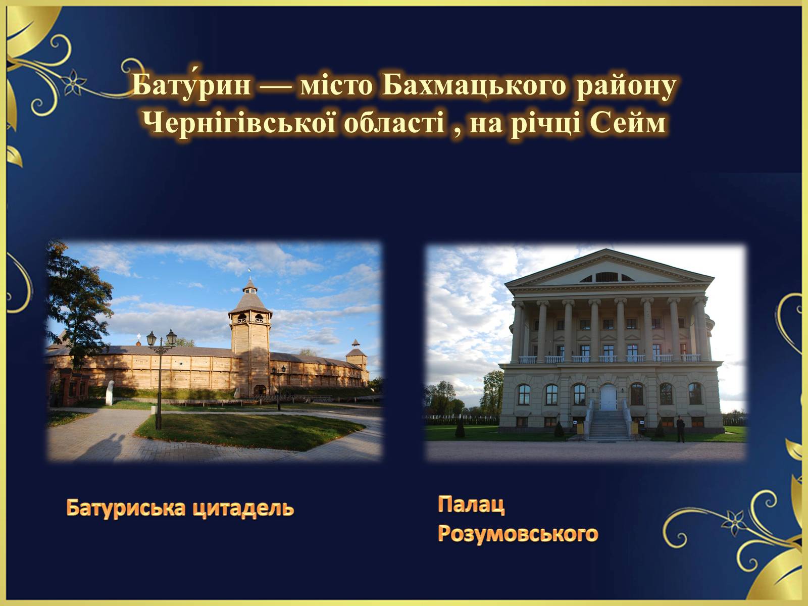 Презентація на тему «Гетьманські столиці України» (варіант 6) - Слайд #7 Презентація на тему «Гетьманські столиці України» (варіант 6) - Слайд #7