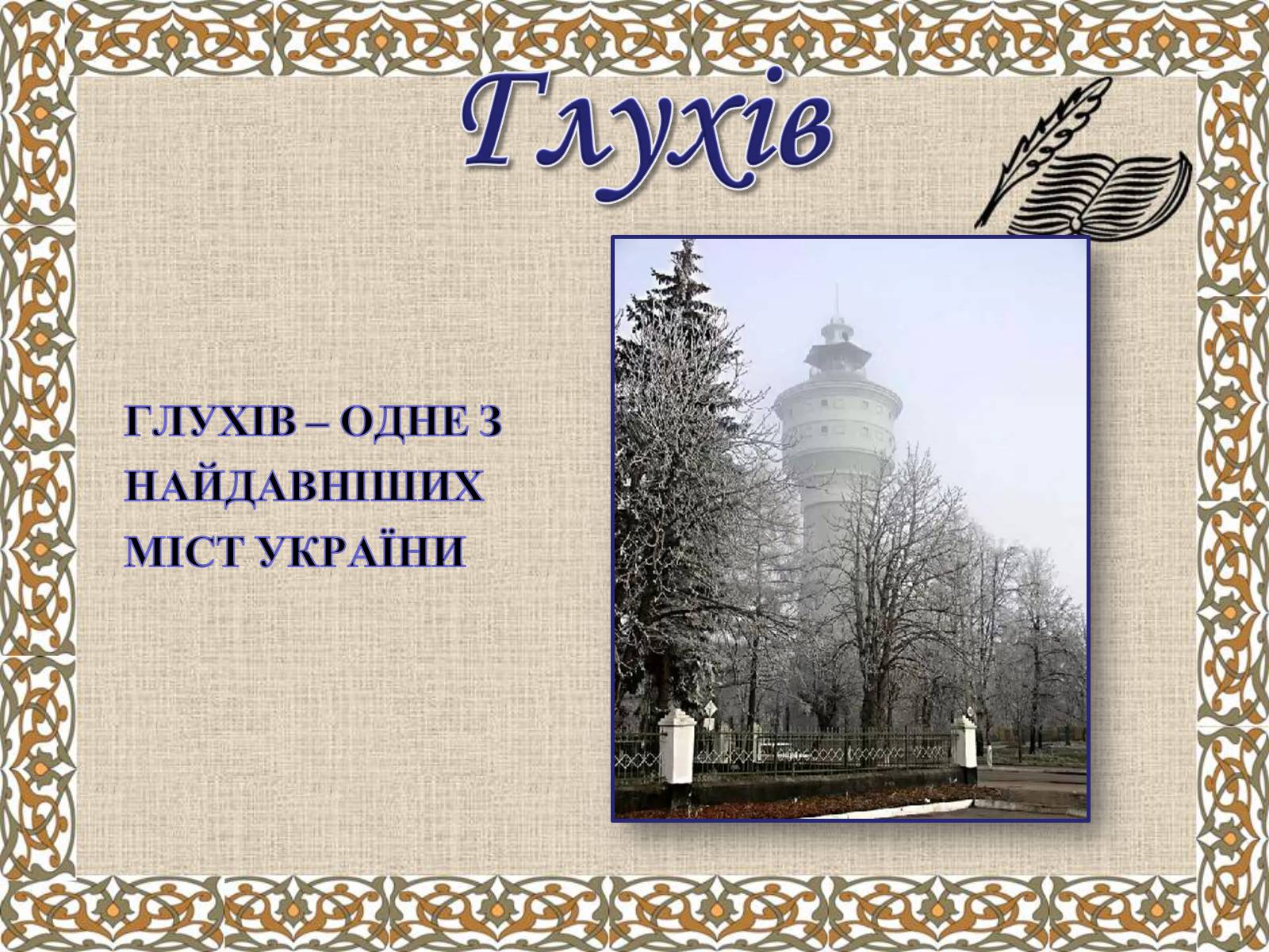 Презентація на тему «Гетьманські столиці України» (варіант 6) - Слайд #9 Презентація на тему «Гетьманські столиці України» (варіант 6) - Слайд #9