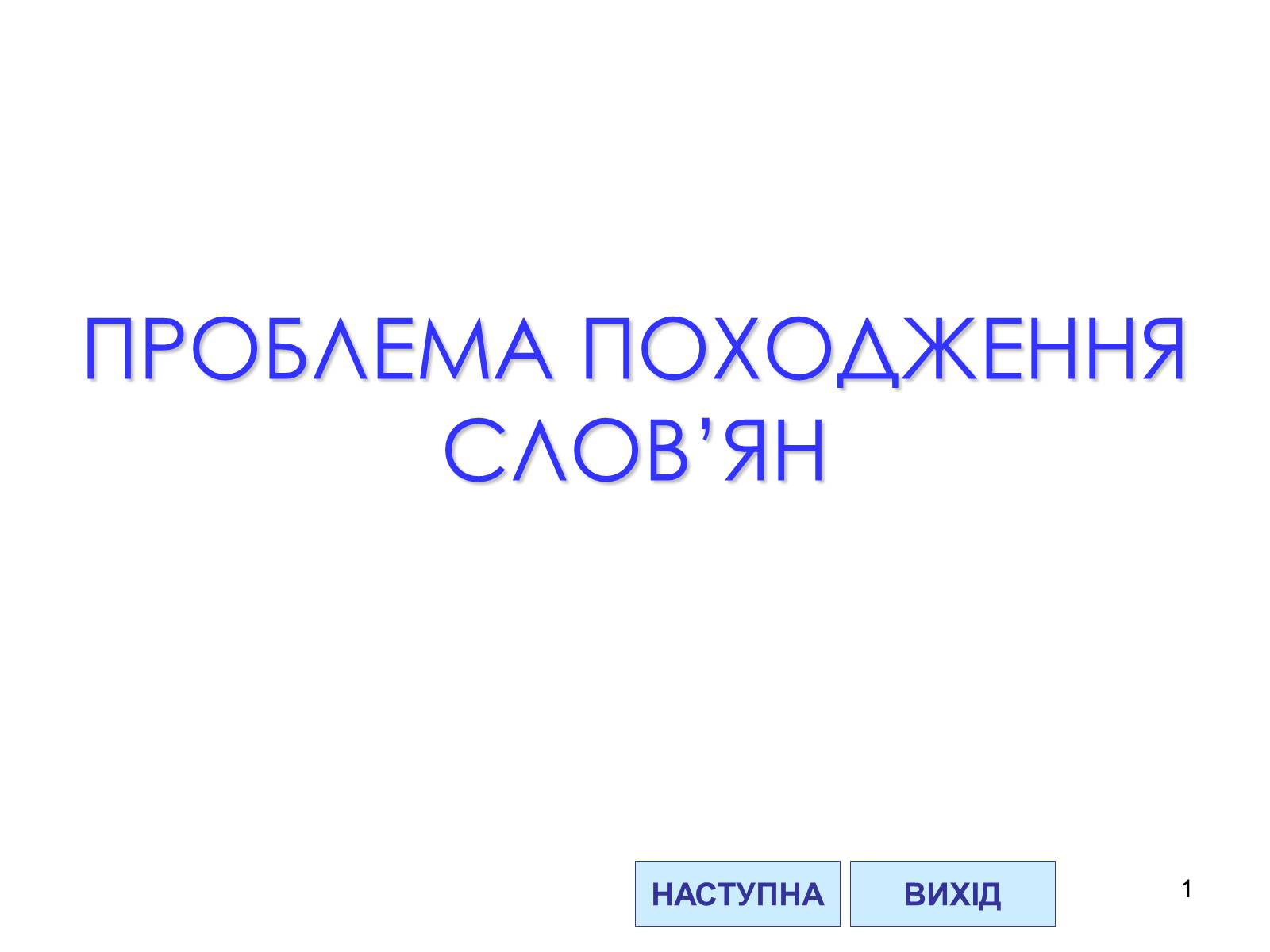 Презентація на тему «Проблема походження слов’ян» - Слайд #1 Презентація на тему «Проблема походження слов’ян» - Слайд #1
