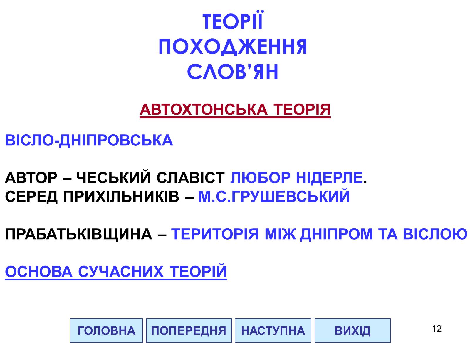 Презентація на тему «Проблема походження слов’ян» - Слайд #12 Презентація на тему «Проблема походження слов’ян» - Слайд #12
