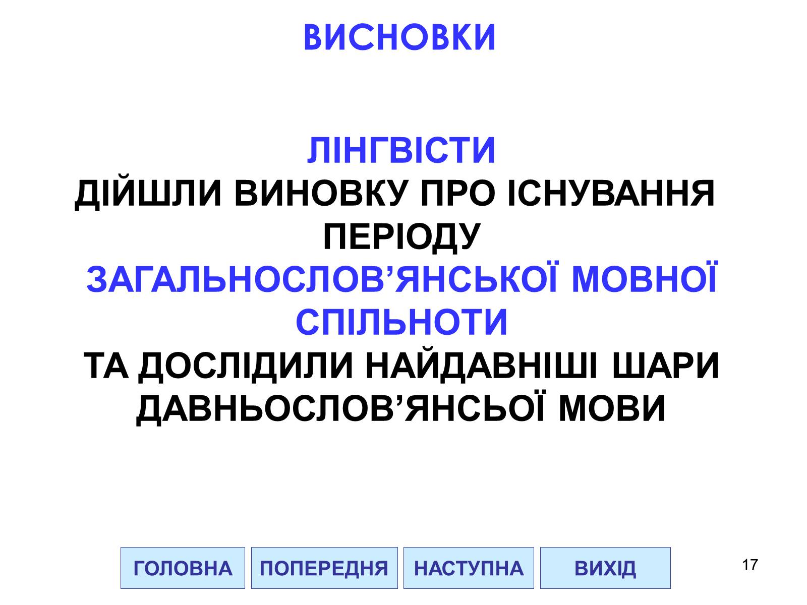 Презентація на тему «Проблема походження слов’ян» - Слайд #17 Презентація на тему «Проблема походження слов’ян» - Слайд #17