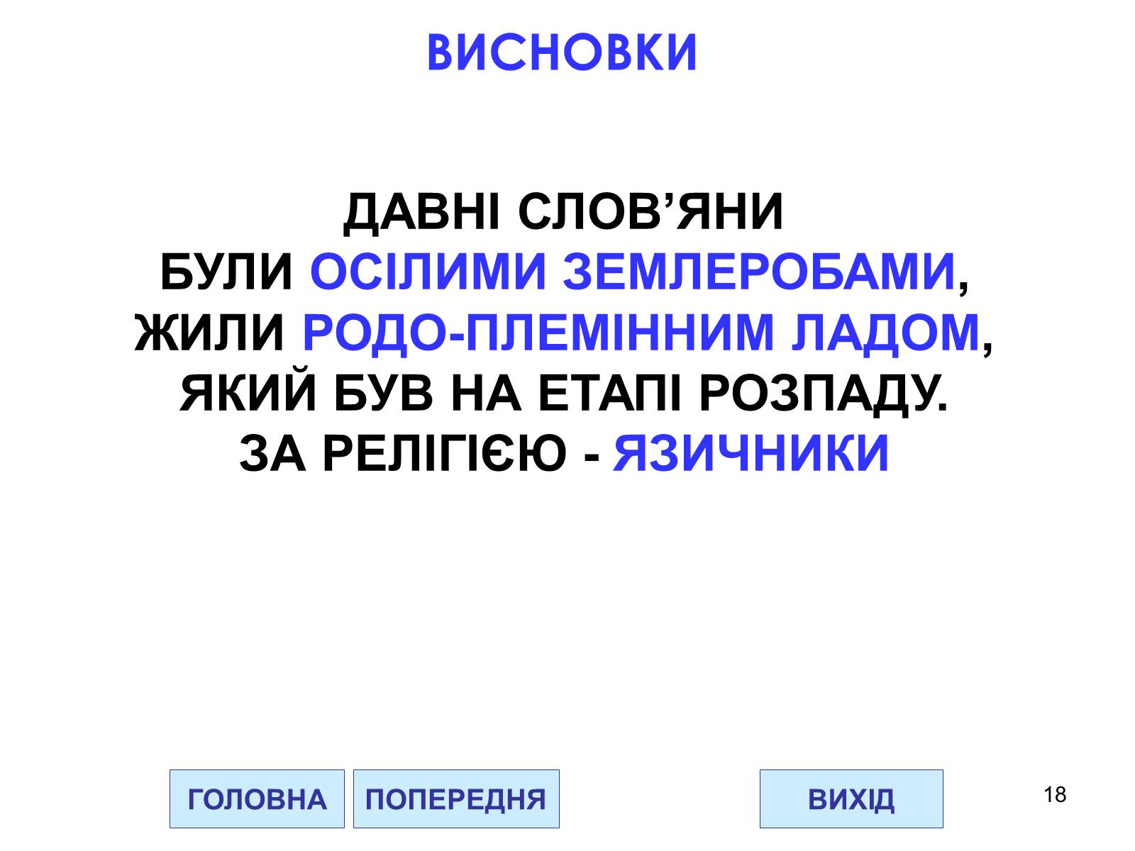 Презентація на тему «Проблема походження слов’ян» - Слайд #18 Презентація на тему «Проблема походження слов’ян» - Слайд #18