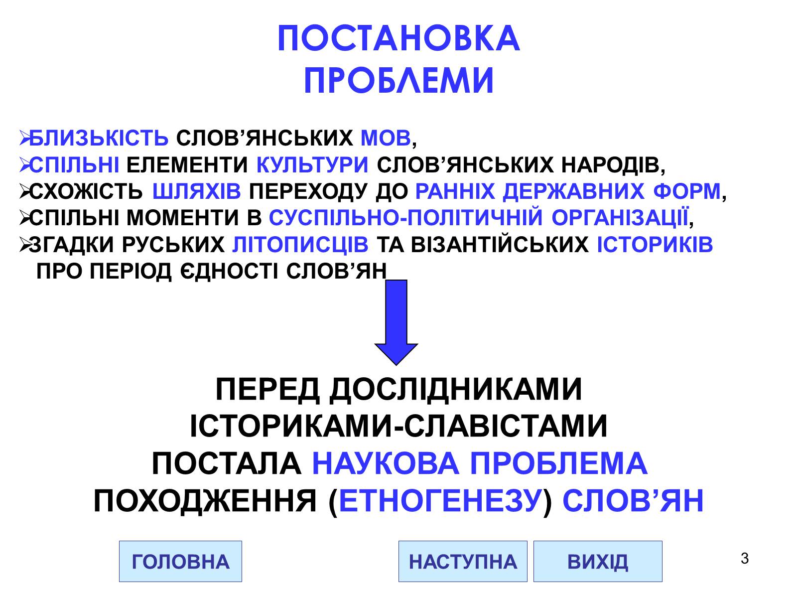 Презентація на тему «Проблема походження слов’ян» - Слайд #3 Презентація на тему «Проблема походження слов’ян» - Слайд #3