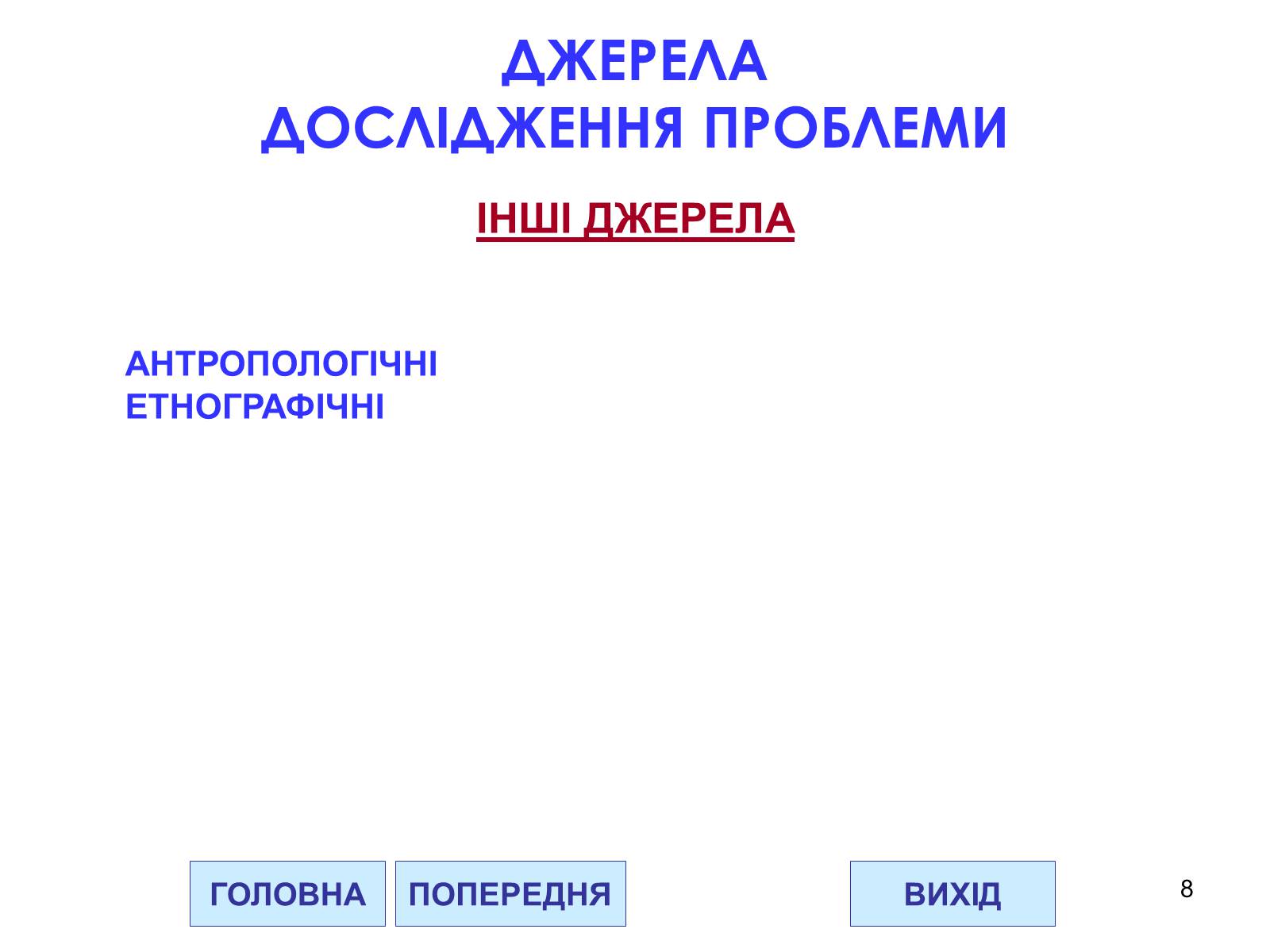 Презентація на тему «Проблема походження слов’ян» - Слайд #8 Презентація на тему «Проблема походження слов’ян» - Слайд #8