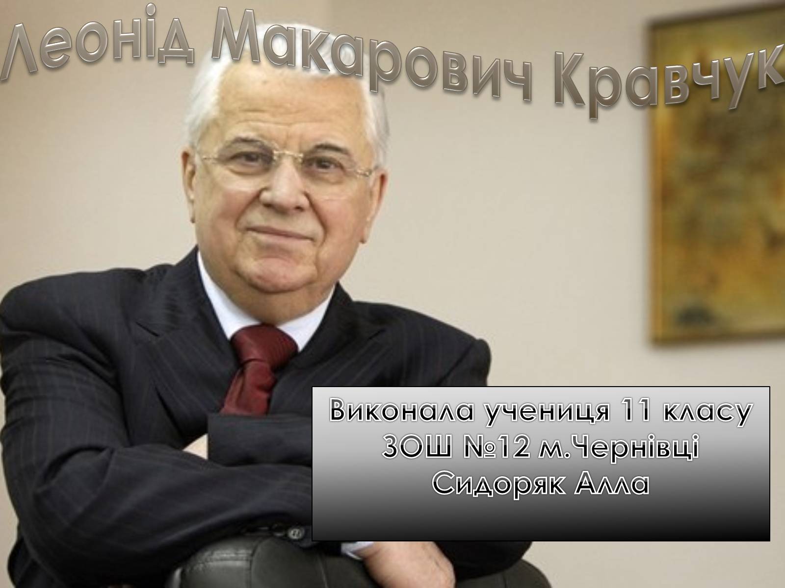Презентація на тему «Леонід Макарович Кравчук» - Слайд #1 Презентація на тему «Леонід Макарович Кравчук» - Слайд #1