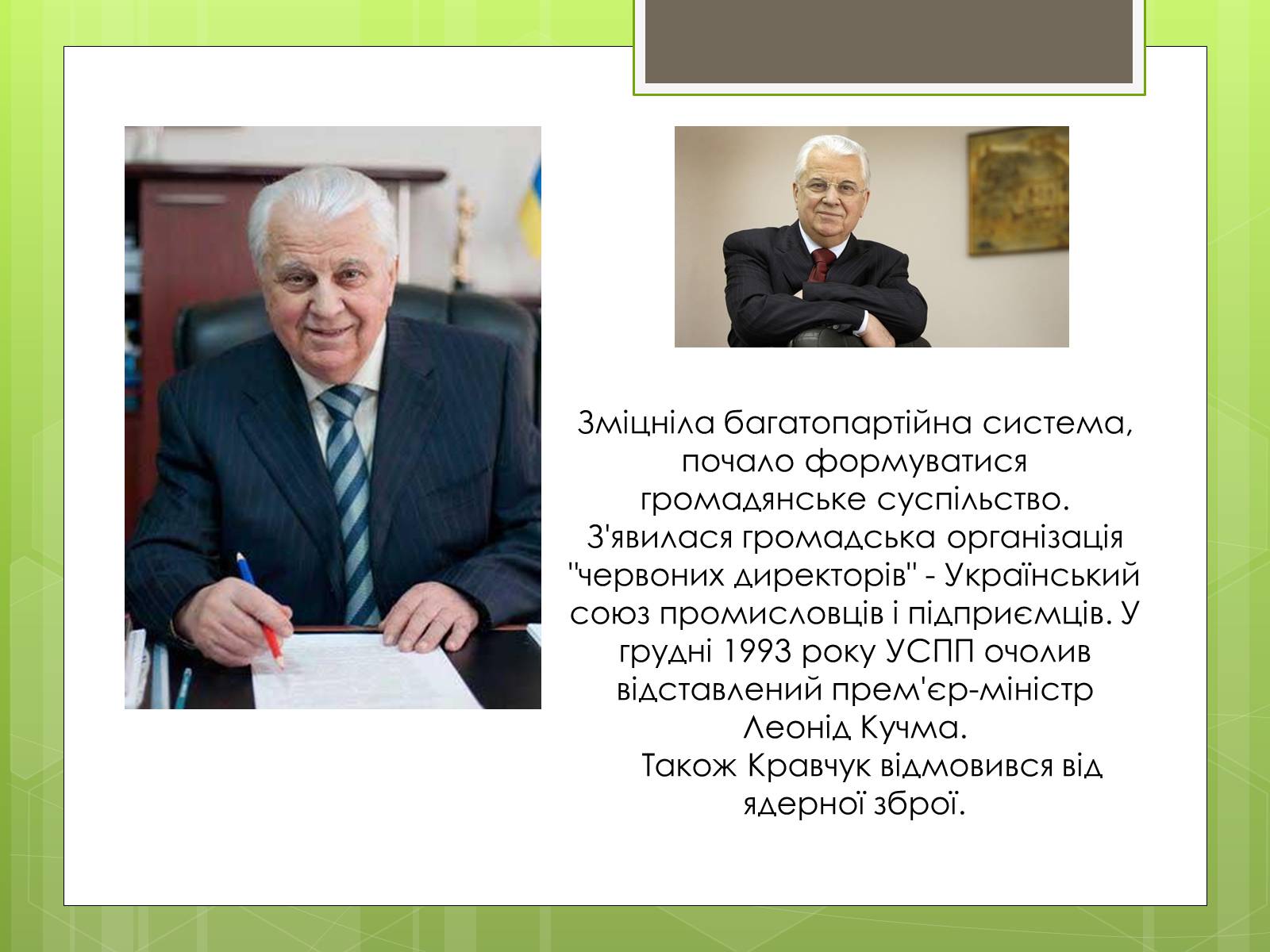 Презентація на тему «Леонід Макарович Кравчук» - Слайд #10 Презентація на тему «Леонід Макарович Кравчук» - Слайд #10